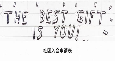 社团入会申请表