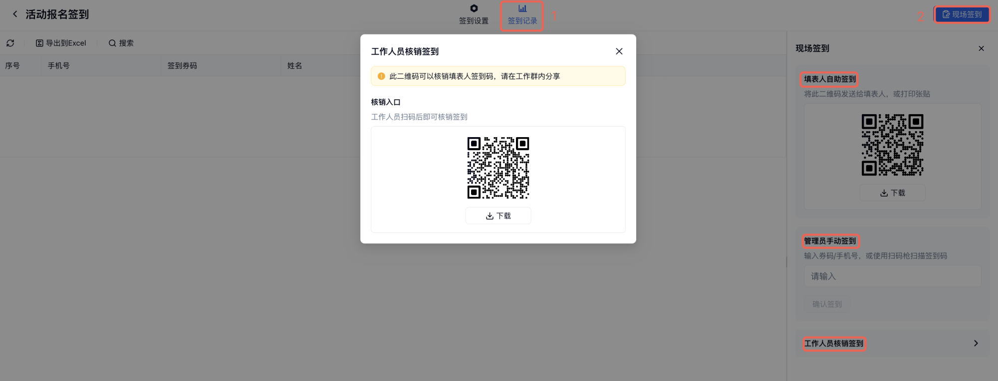 PC|签到记录|「现场签到」页面展示填表人自助签到、管理员手动签到和工作人员核销签到,弹窗显示工作人员核销入口二维码