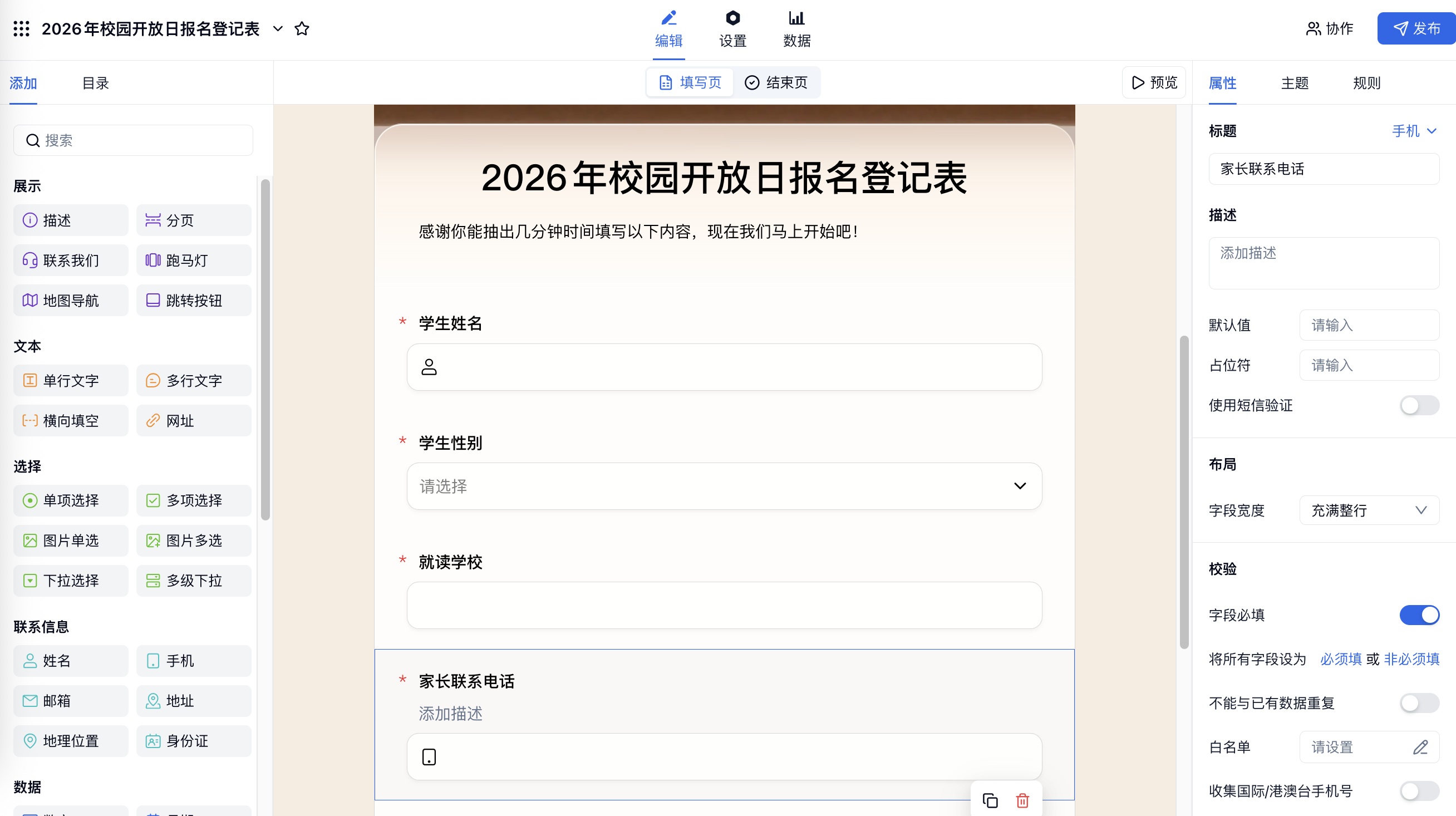 PC|表单编辑|「2026 年校园开放日报名登记表」中已添加学生姓名、学生性别、就读学校和家长联系电话字段