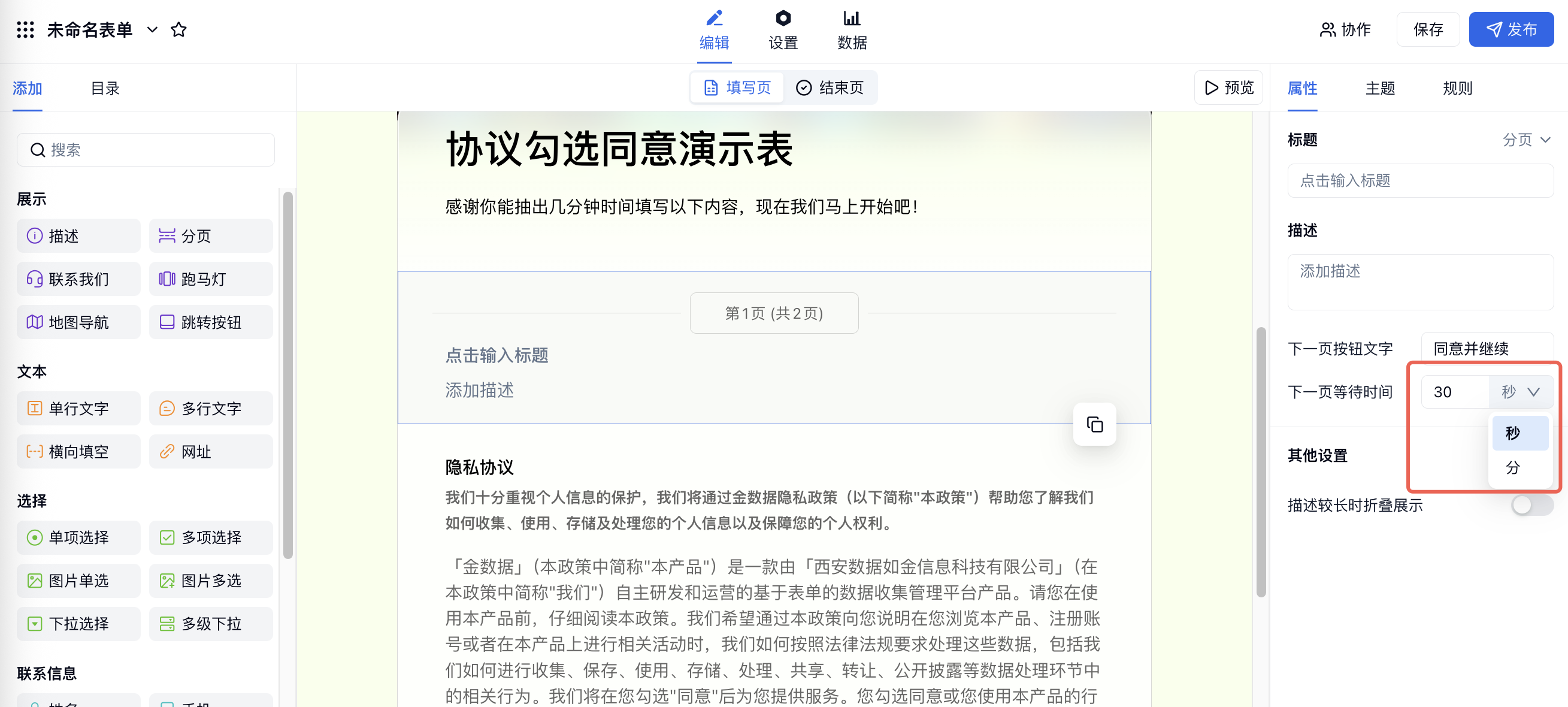 PC|表单编辑|分页字段右侧「下一页等待时间」设置为 30 秒并展开时间单位下拉菜单