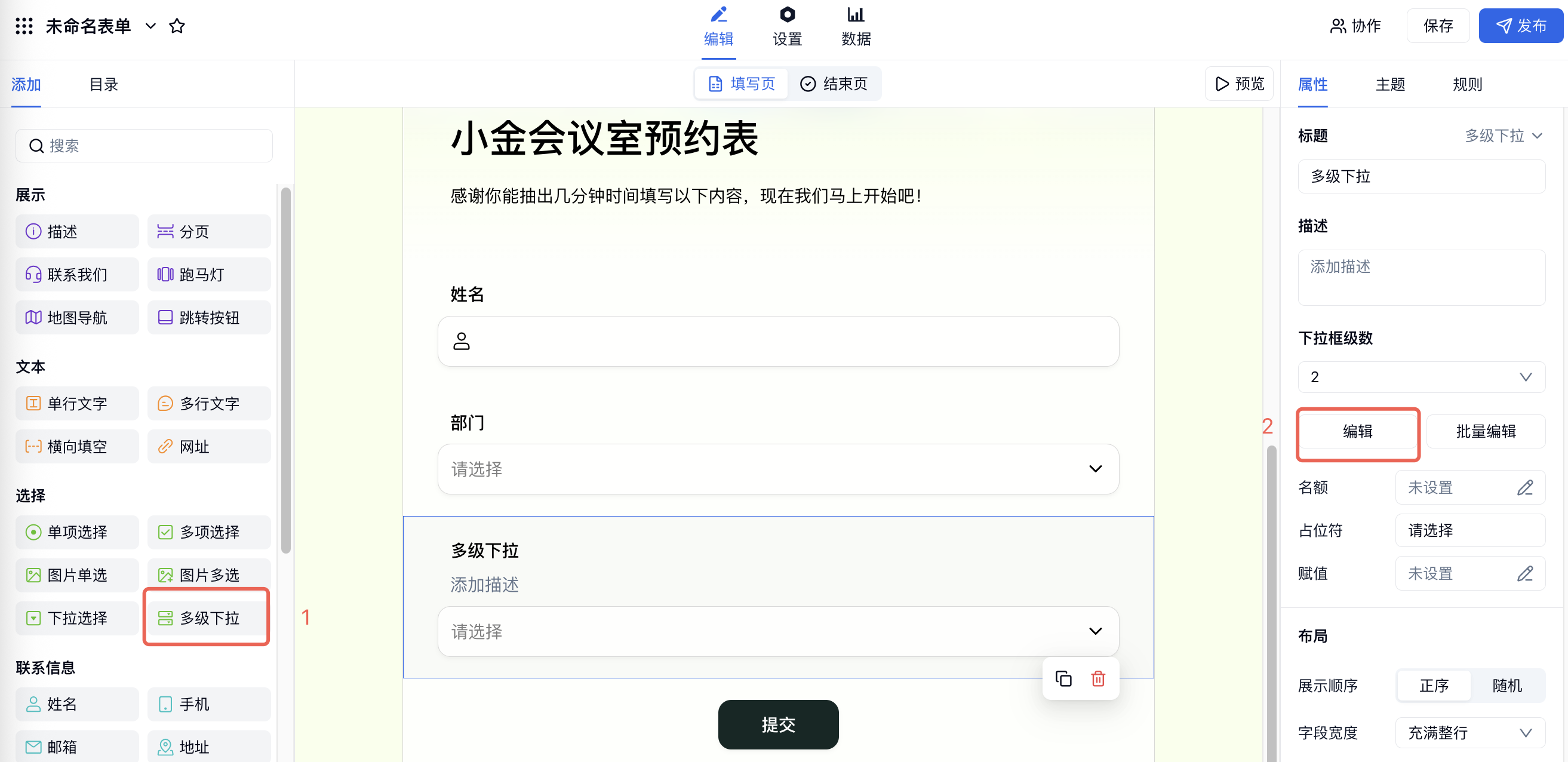 PC|表单编辑|在「选择」字段中选中「多级下拉」并在右侧点击「编辑」