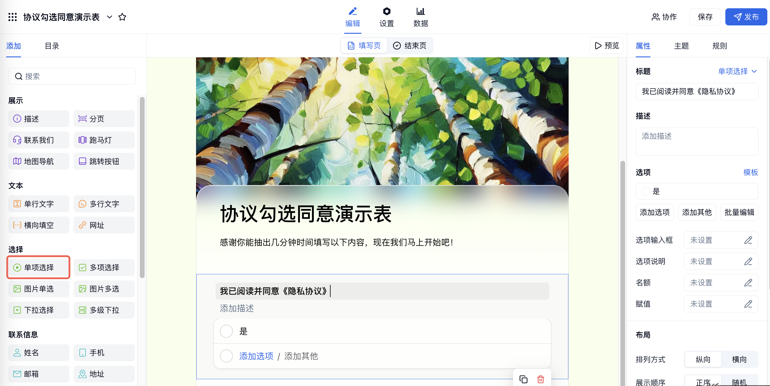 PC|表单编辑|左侧「单项选择」字段红框标注，表单第一页添加「我已阅读并同意《隐私协议》」单选题