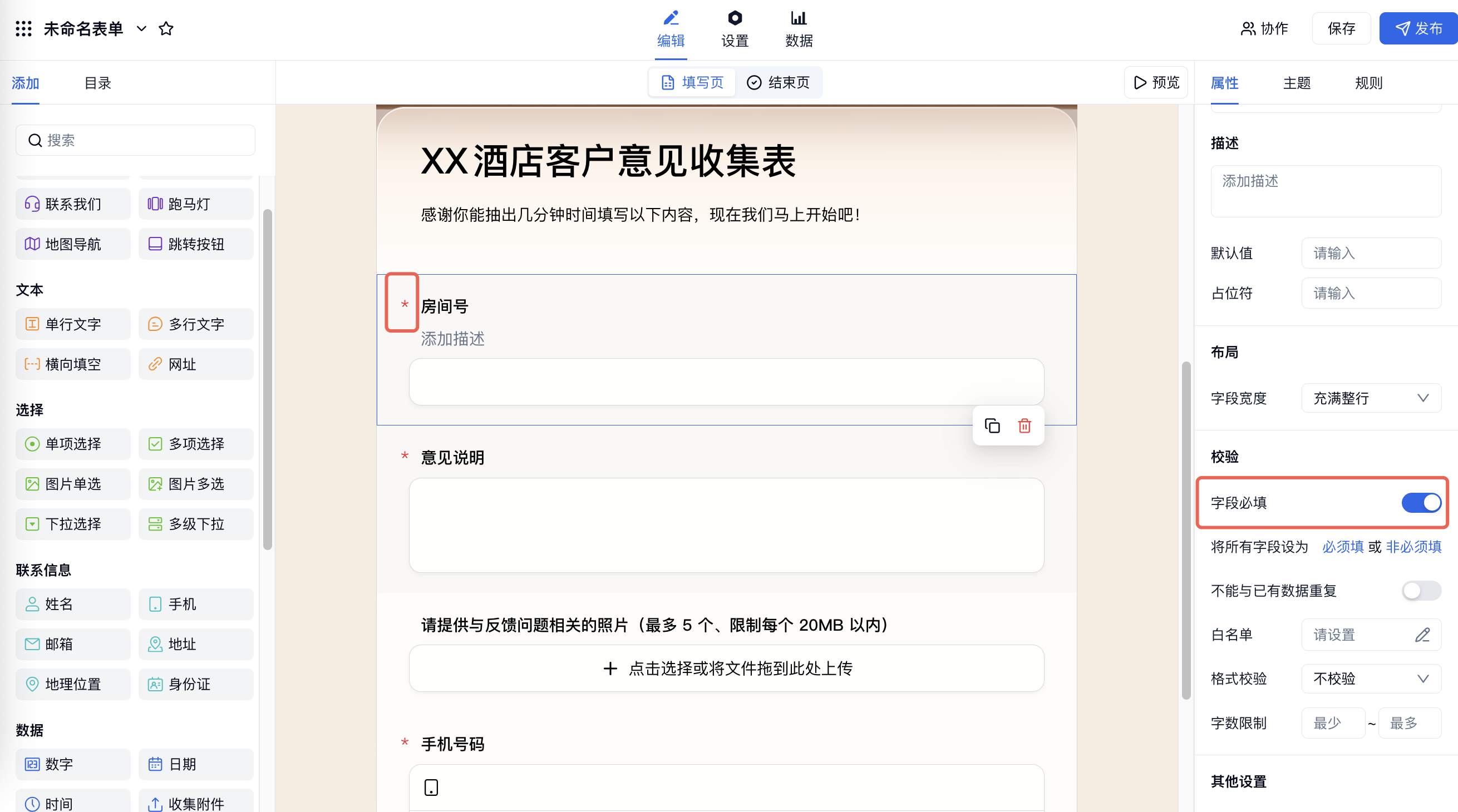 PC|表单编辑|「房间号」字段右侧属性面板「字段必填」开关红框标注