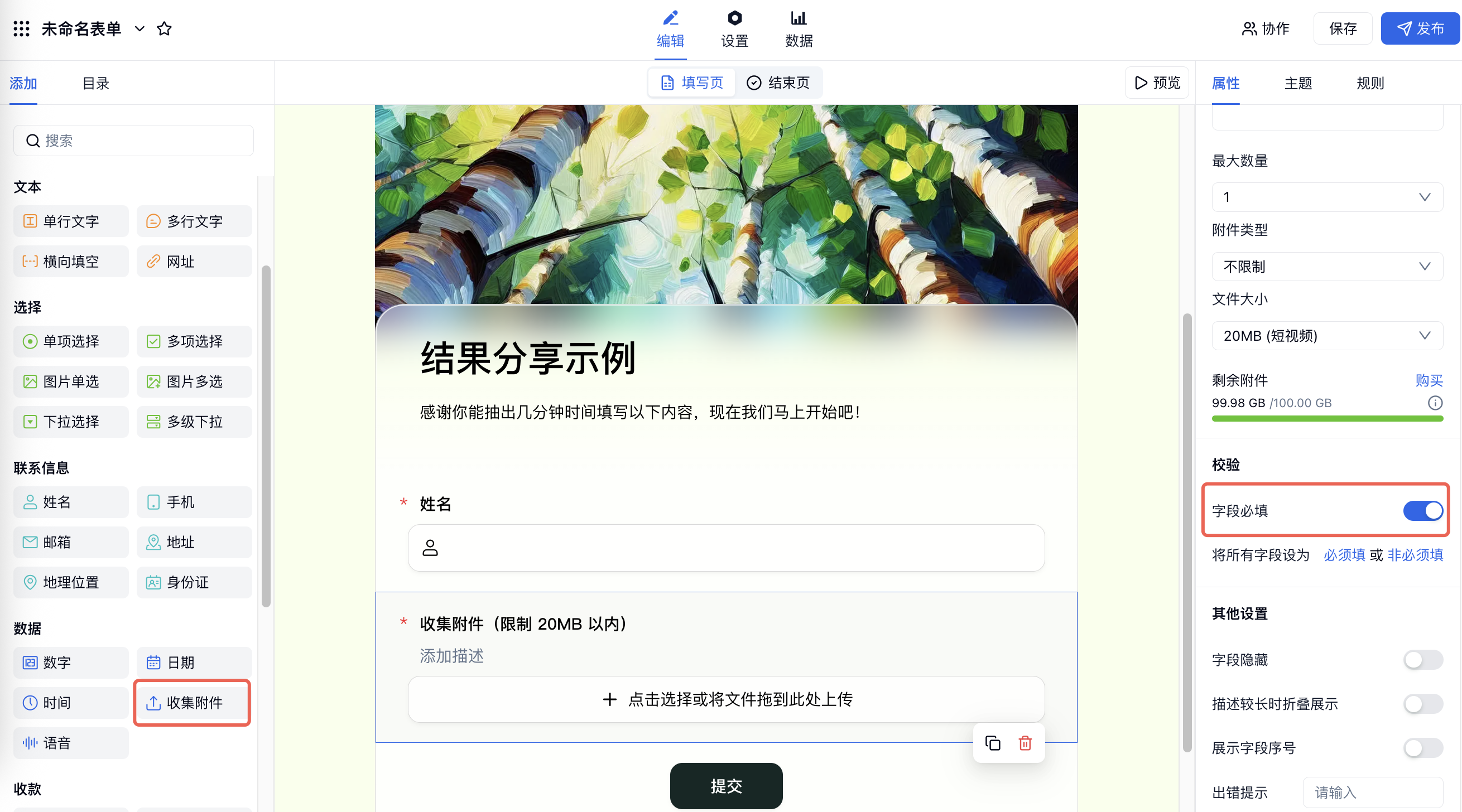 PC|表单编辑|结果分享示例表单中选中「收集附件」字段并开启「字段必填」