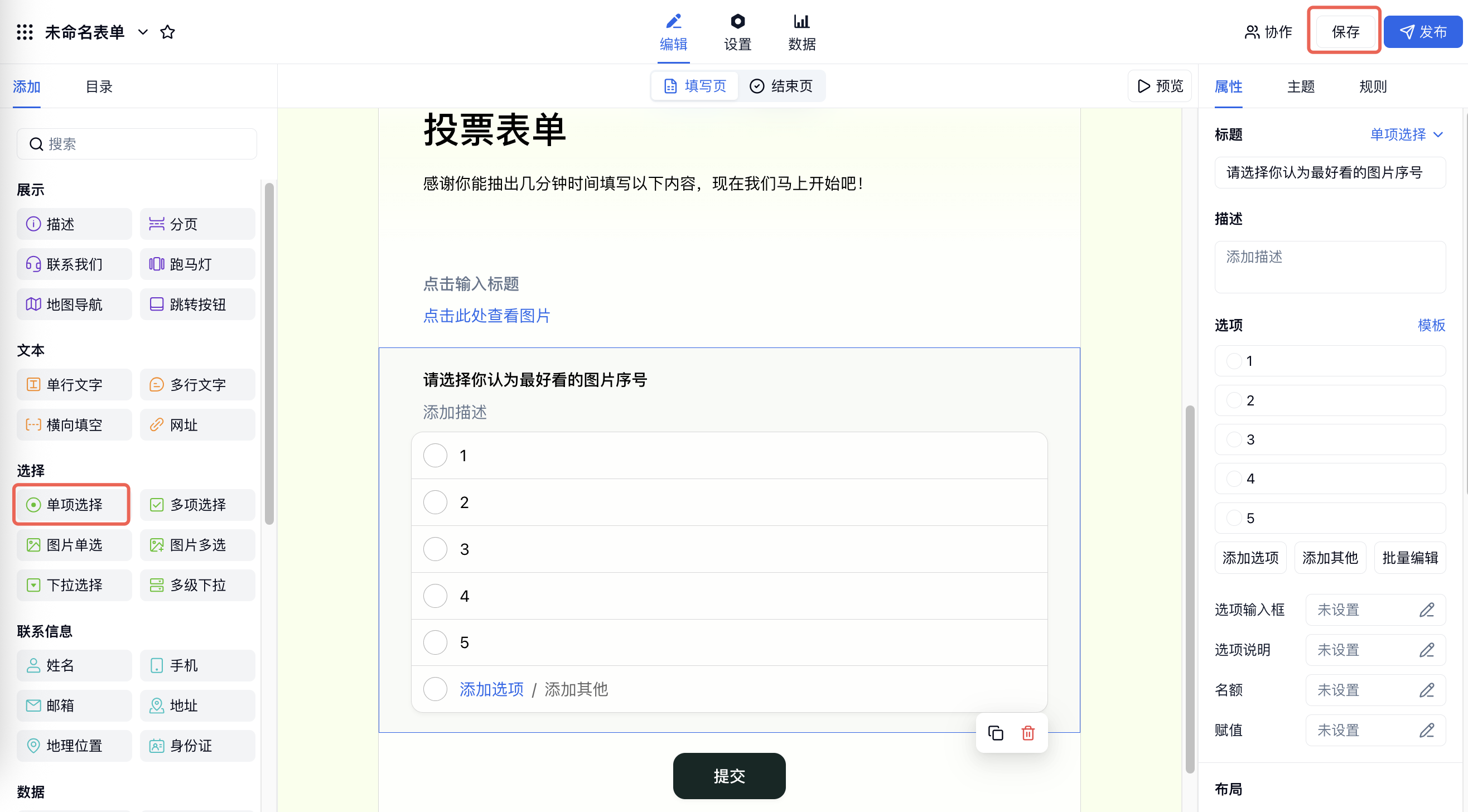 PC|表单编辑|投票表单中添加「请选择你认为最好看的图片序号」单选字段并填写 1 至 5 选项