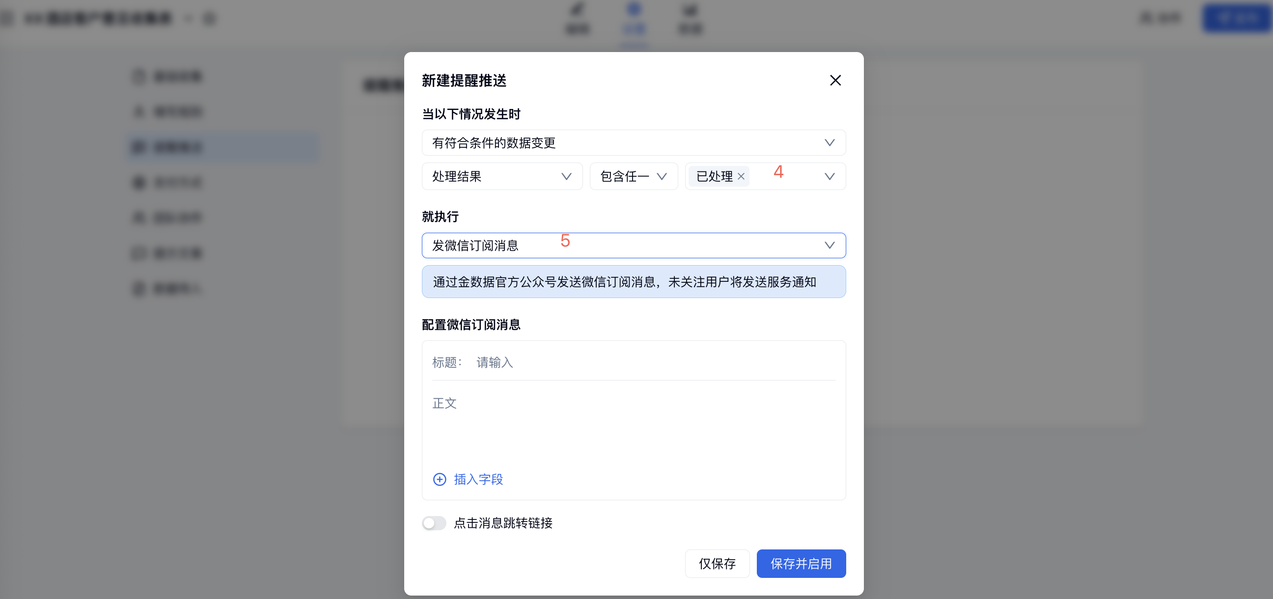 PC|提醒推送|新建提醒推送弹窗设置「有符合条件的数据变更」「处理结果」「已处理」并选择「发微信订阅消息」