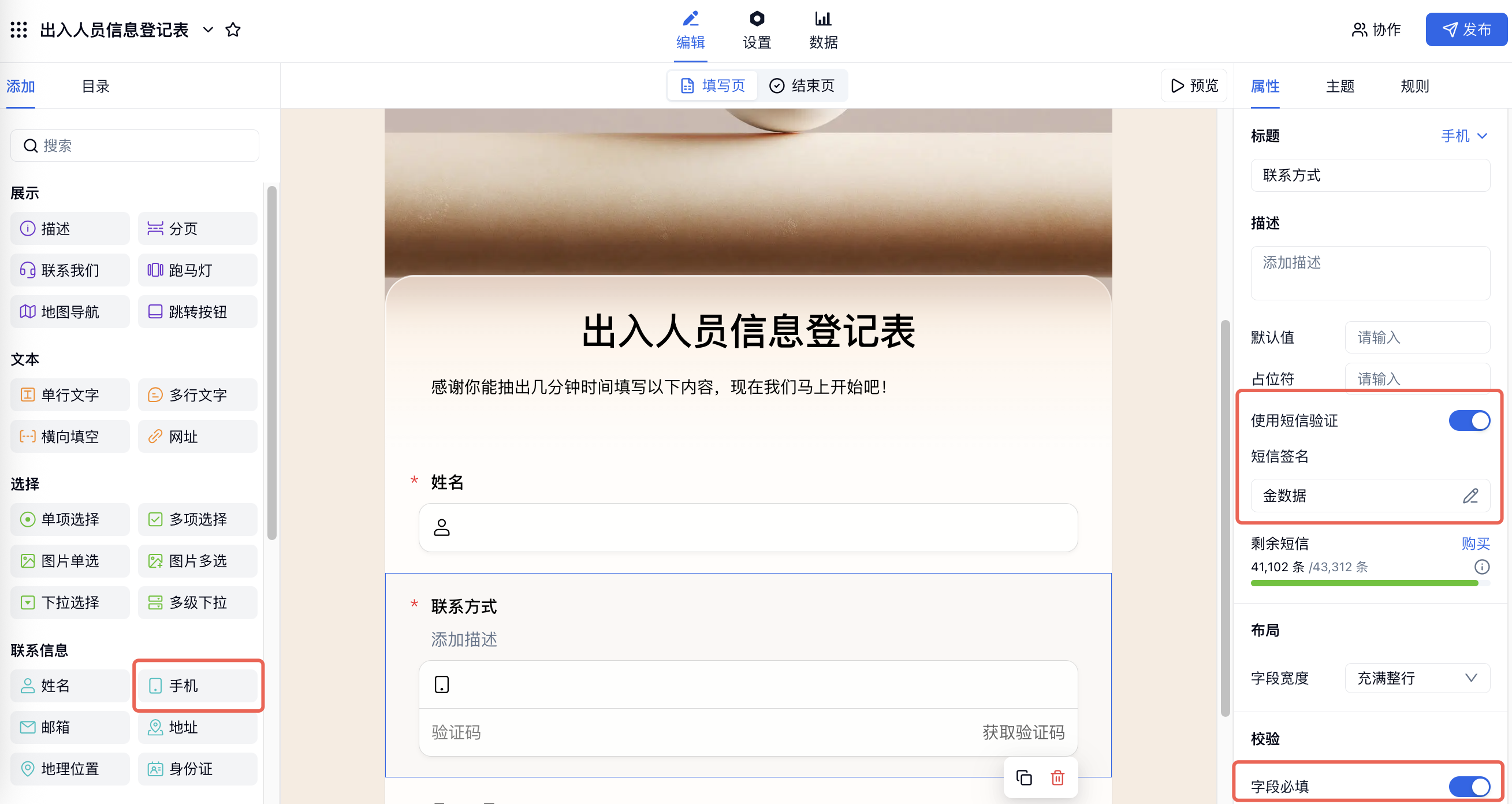 PC|表单编辑|出入人员信息登记表中「手机」「使用短信验证」「字段必填」红框标注
