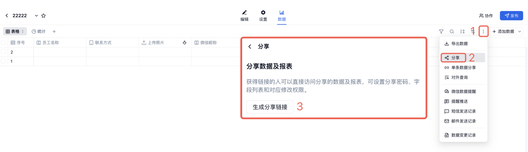 PC|结果分享|数据页右上角点击三个点后选择「分享」，右侧面板展示「分享数据及报表」和「生成分享链接」按钮