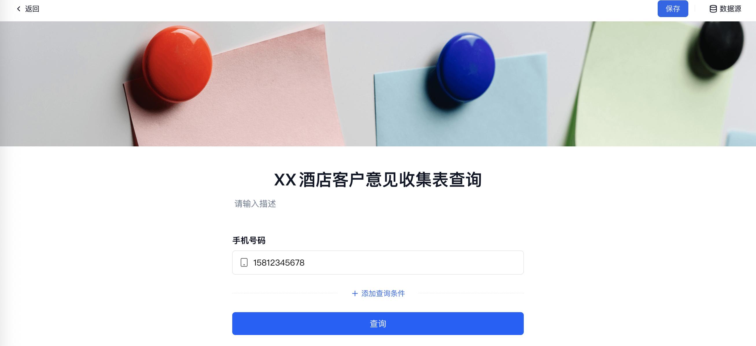 PC|对外查询|「XX 酒店客户意见收集表查询」页面设置「手机号码」为查询条件