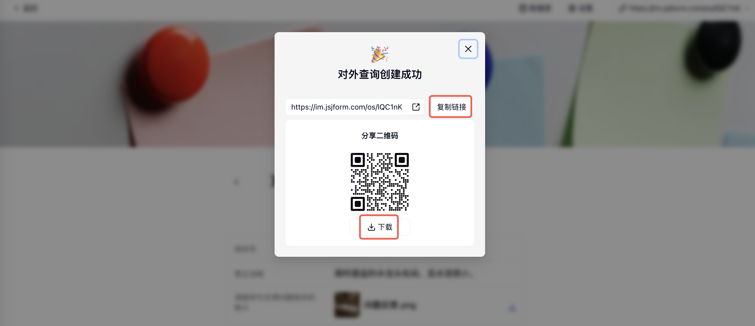 PC|对外查询|对外查询创建成功弹窗中「复制链接」和二维码「下载」按钮红框标注