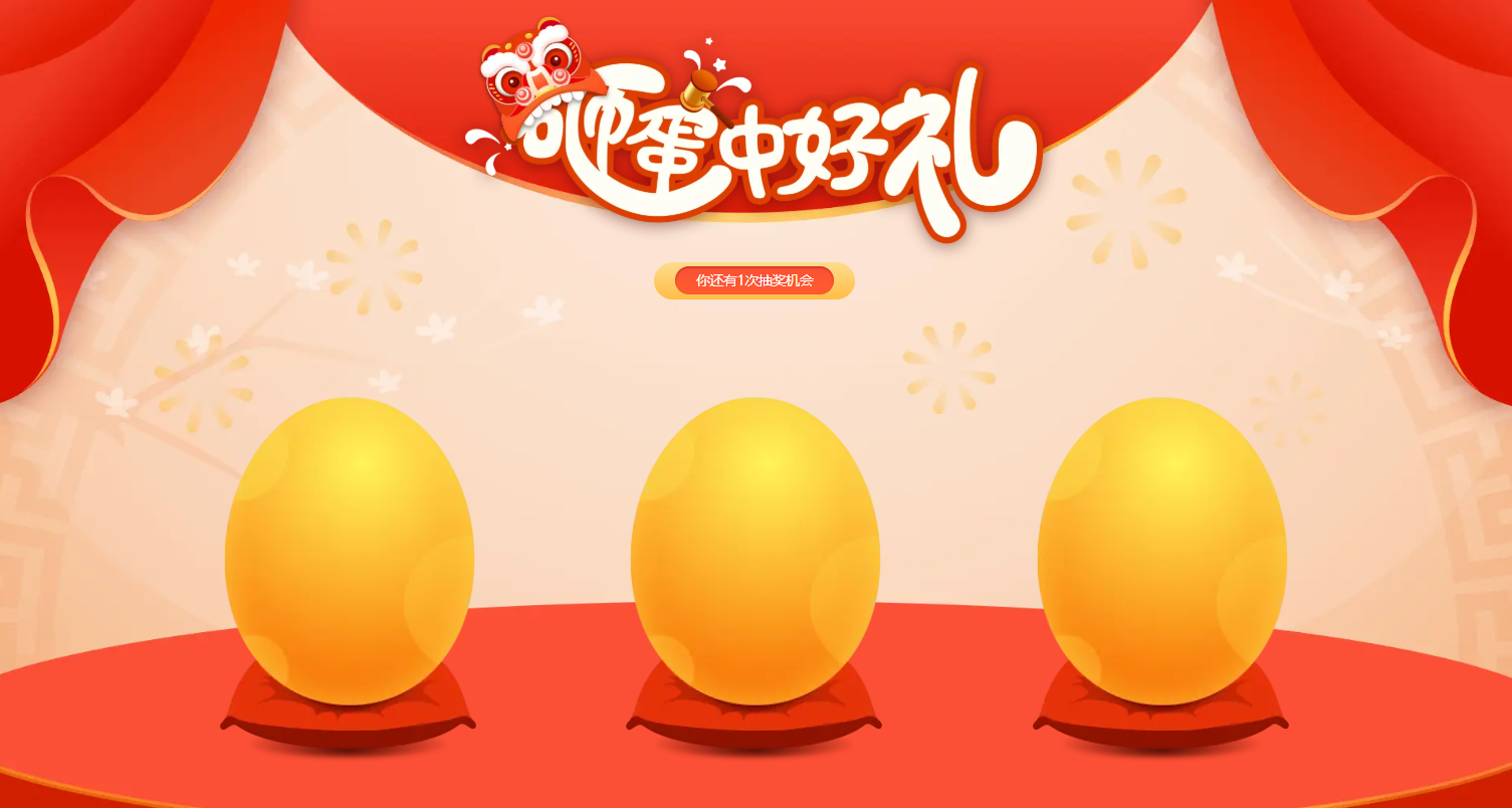 PC|砸金蛋|砸金蛋抽奖活动页面，画面中央有三个金蛋顶部为砸金蛋中好礼字样，中间按钮
