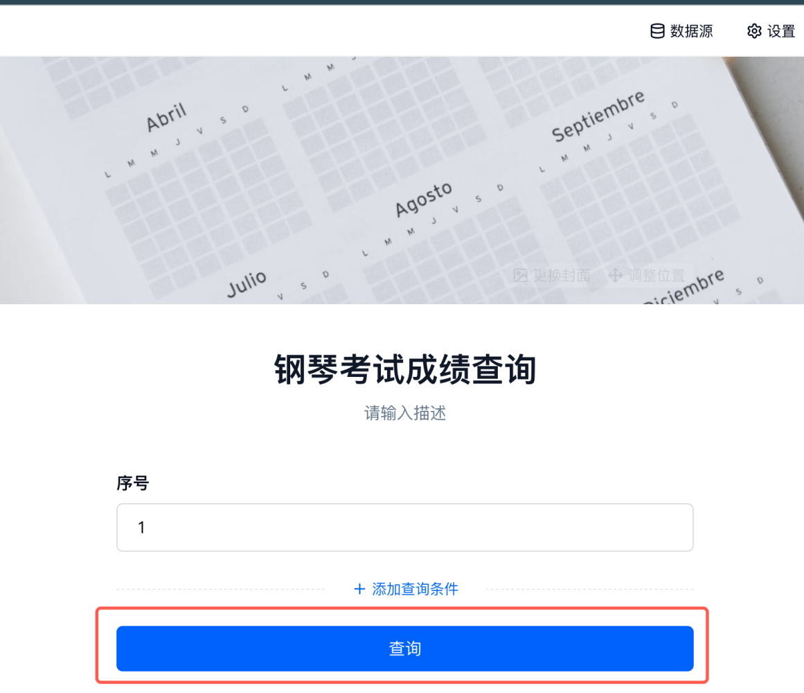 PC|对外查询|钢琴考试成绩查询页面，输入区为序号，下方可添加查询条件查询按钮高亮，顶