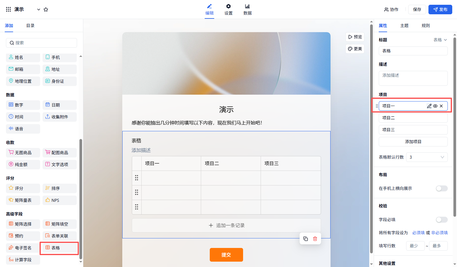 PC|字段|在右侧属性栏编辑表格字段标题、描述和项目名称，并设置表格默认行数等基础配置