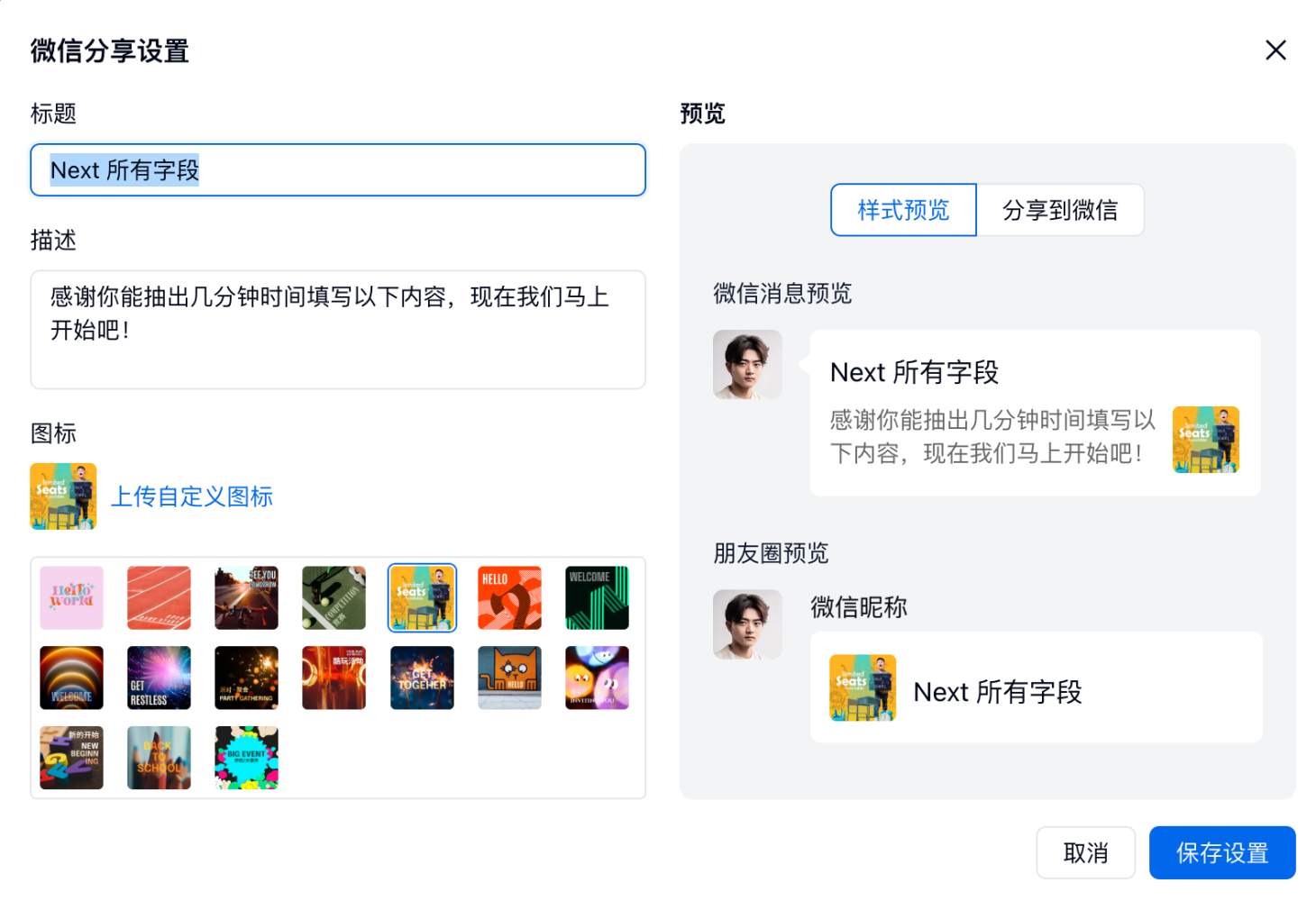 移动端|表单发布|微信分享设置页。可自定义分享标题、描述完成表单「发布」配置