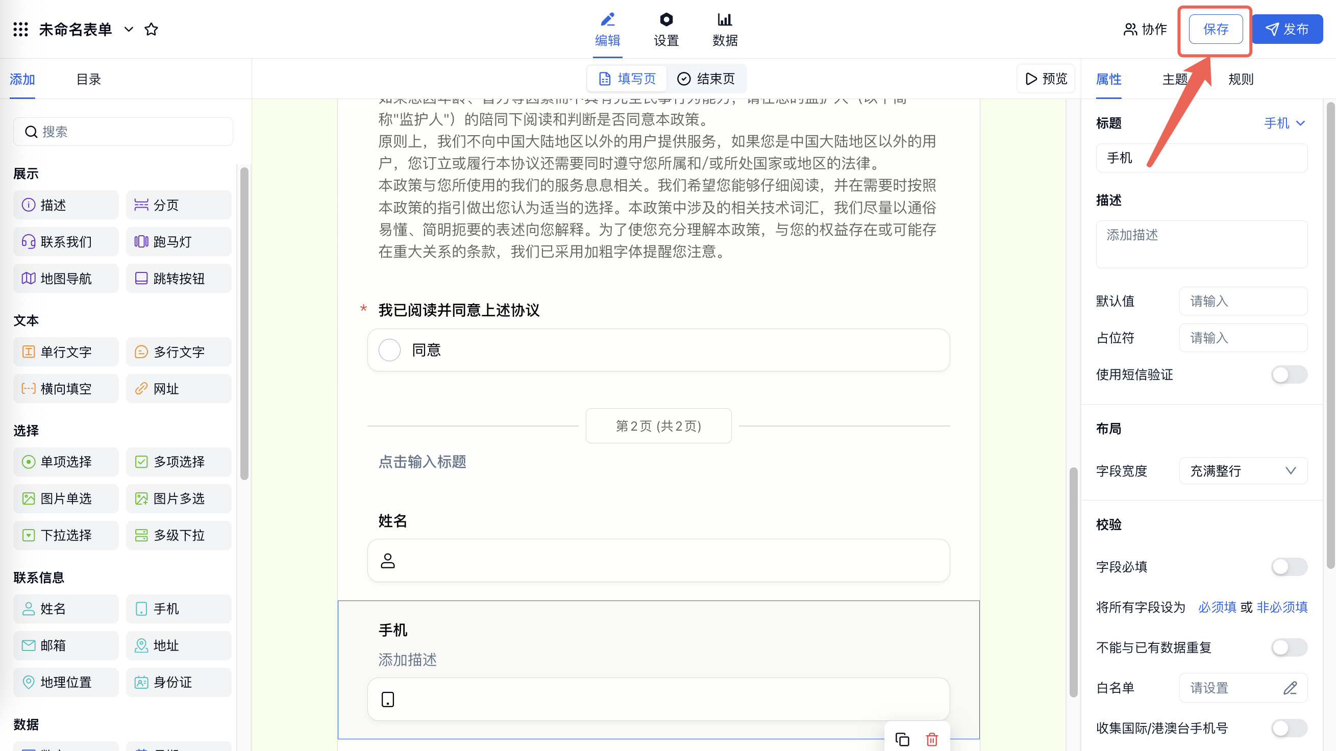 PC|表单编辑|第二页添加姓名和手机字段并点击右上角「保存」按钮