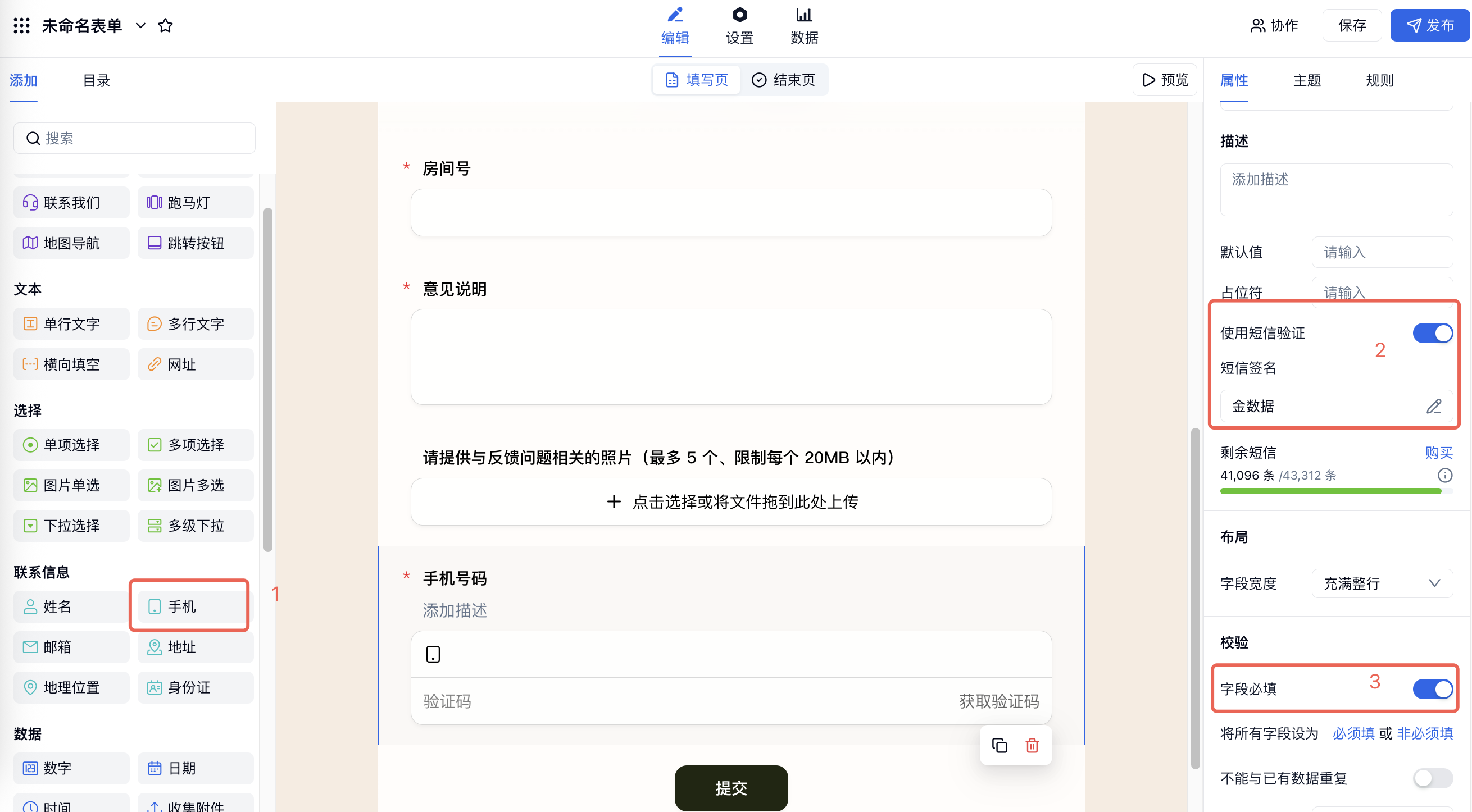 PC|表单编辑|左侧「手机」字段、右侧「使用短信验证」和「字段必填」开关红框标注