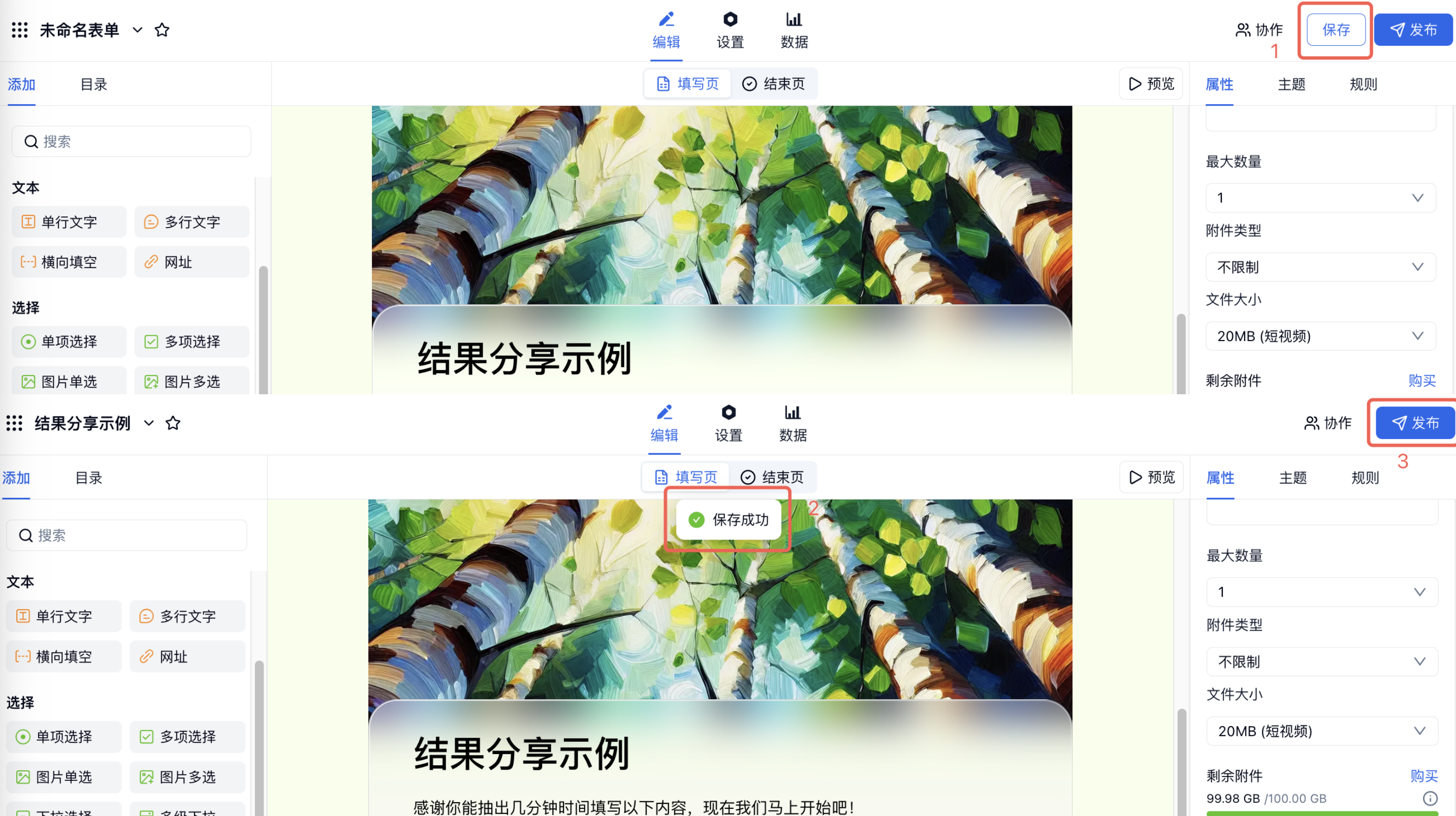 PC|表单编辑|点击右上角「保存」后提示「保存成功」，右上角「发布」按钮红框标注