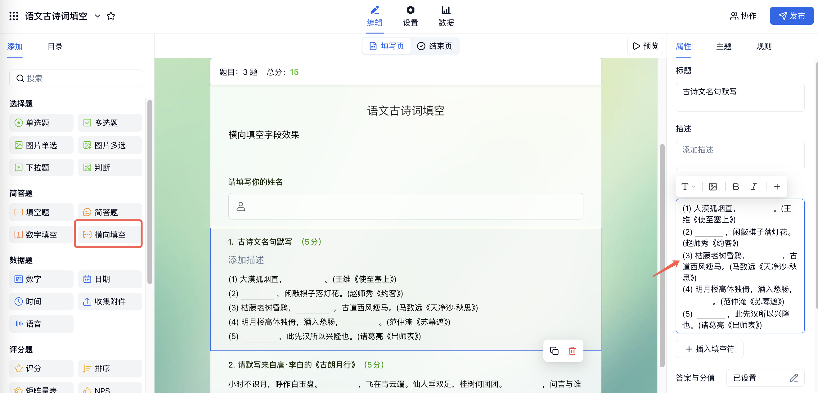 PC|横向填空|语文古诗词填空表单编辑页「横向填空」字段和右侧填空符设置红色箭头标注
