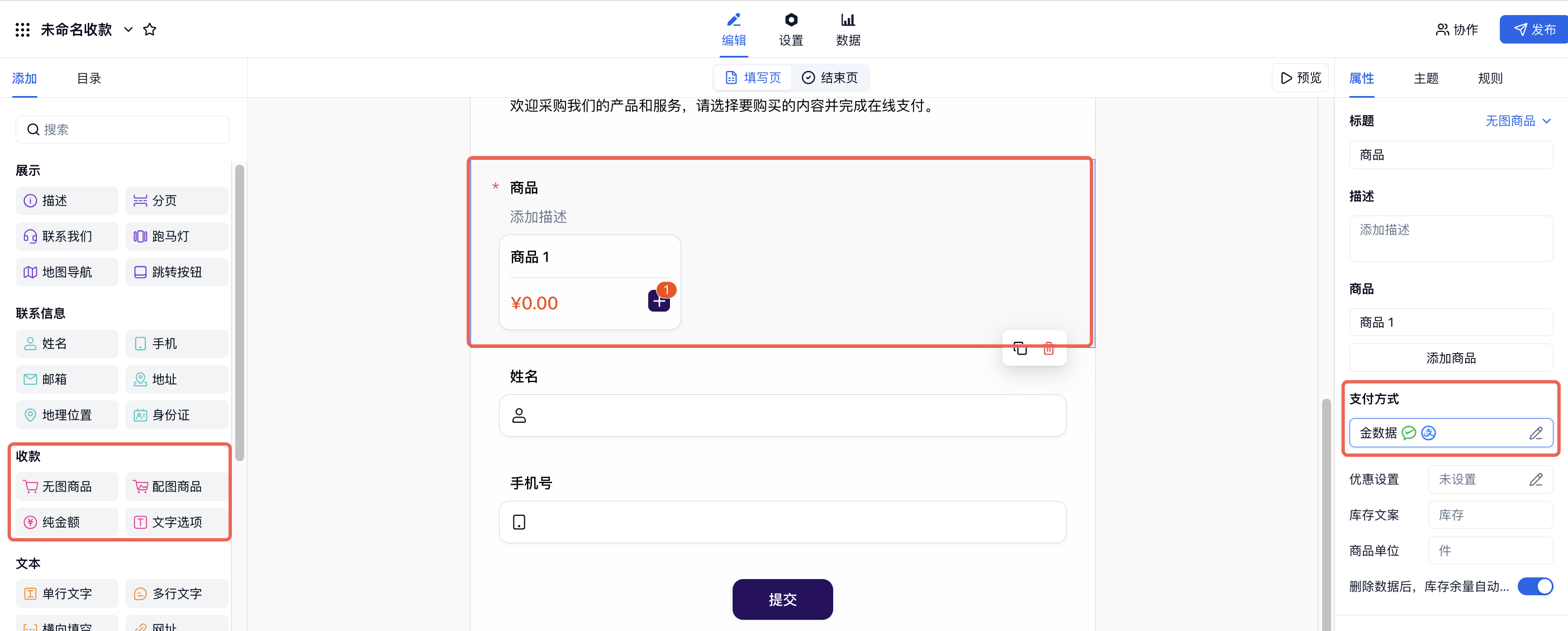 PC|表单|商品字段编辑页中红框标注左侧「收款」字段区域、表单中的「商品」字段和右侧已选择「支付方式」