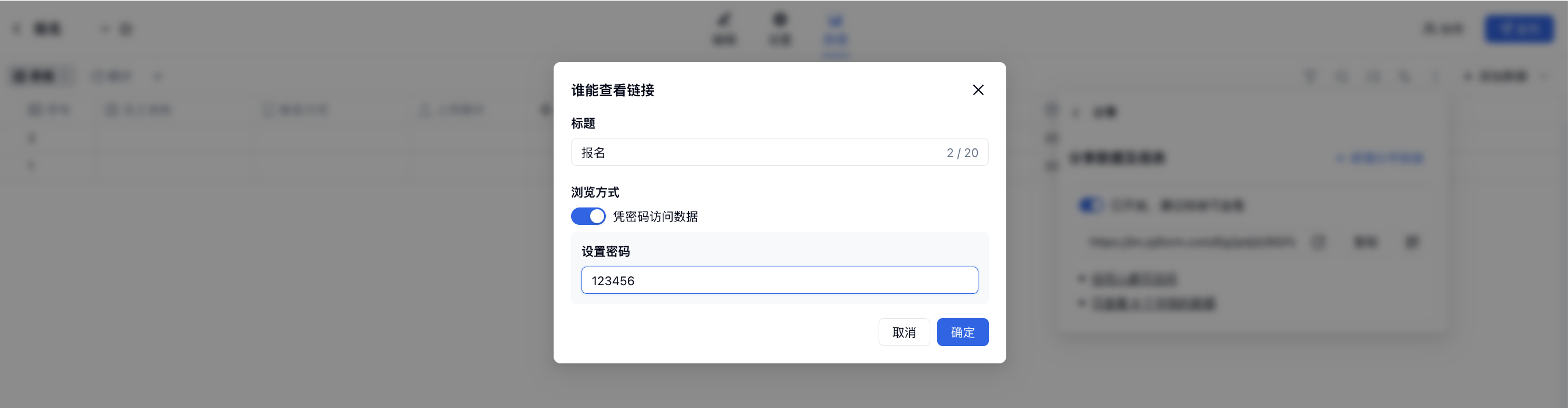 PC|结果分享|「谁能查看链接」弹窗开启「凭密码访问数据」并在「设置密码」输入框中填写访问密码