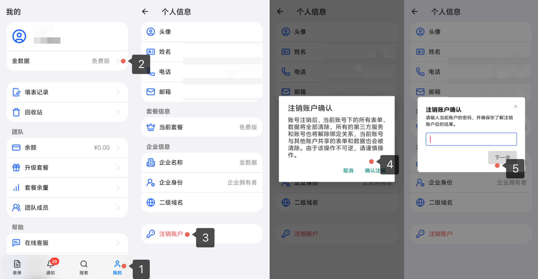 Mobile|个人信息|App 端从「我的」进入「个人信息」后,在页面底部点击「注销账户」,再依次点击「确认注销」、输入当前账户密码并点击「下一步」