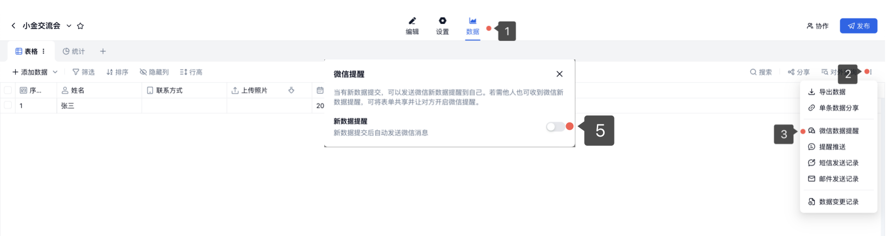 PC|数据|表单数据页右侧三个点菜单选择「微信数据提醒」,弹窗中可开启「新数据提醒」,图中带有 1、2、3、5 的步骤标注