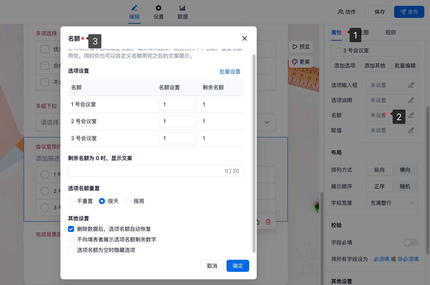PC|字段|选择类字段属性面板点击「名额」弹出选项名额设置弹窗配置每个选项的可选次数上限