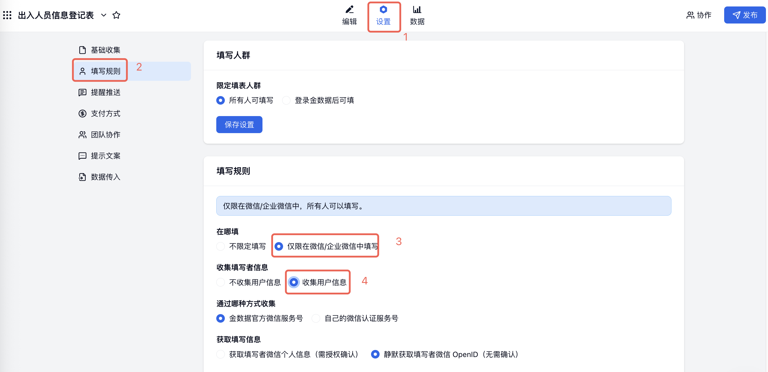PC|填写规则|「设置」「填写规则」「仅限在微信/企业微信中填写」「收集用户信息」红框标注