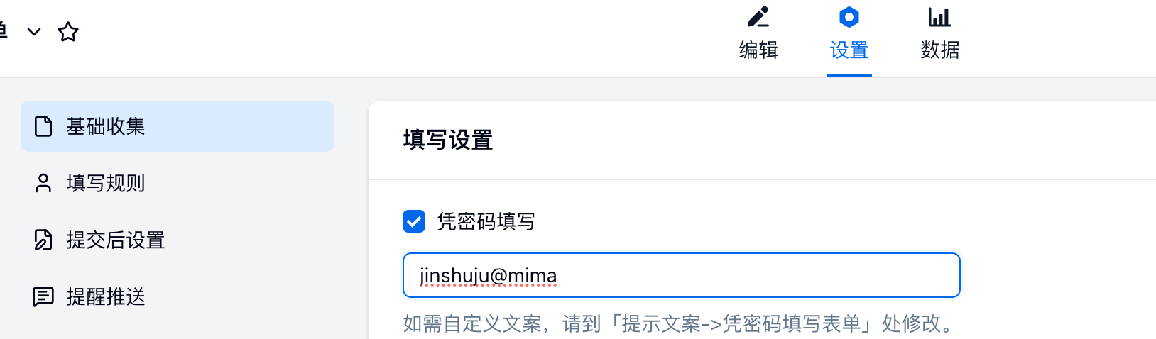 PC|表单设置|下方提示如需自定义文案请到相关设置处「修改」