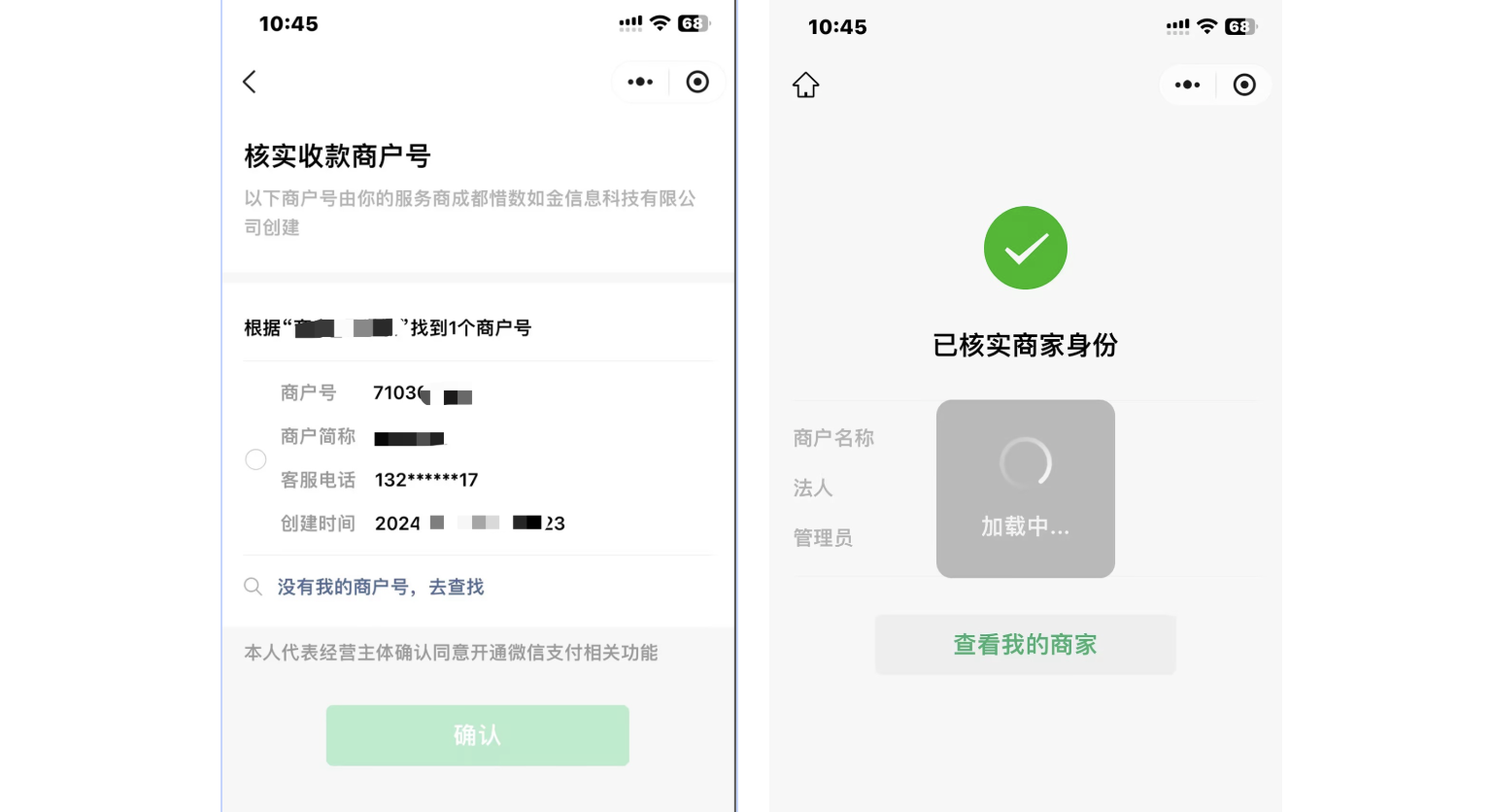 PC|微信收款|核实收款商户号及已核实商家身份页面，左侧为选择商户号显示商户号、简称、
