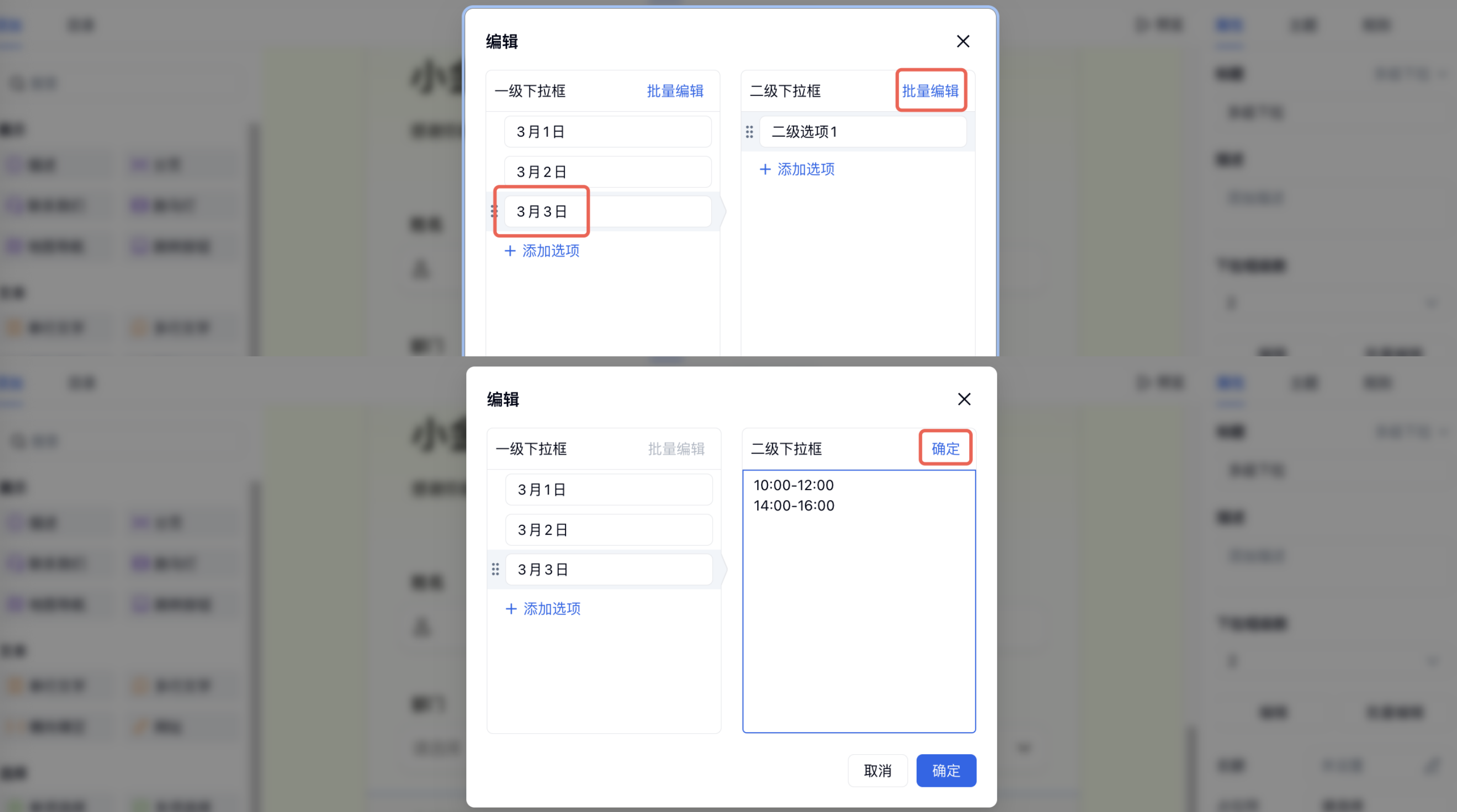 PC|多级下拉|选中一级选项「3 月 3 日」后点击二级下拉框「批量编辑」并输入时段