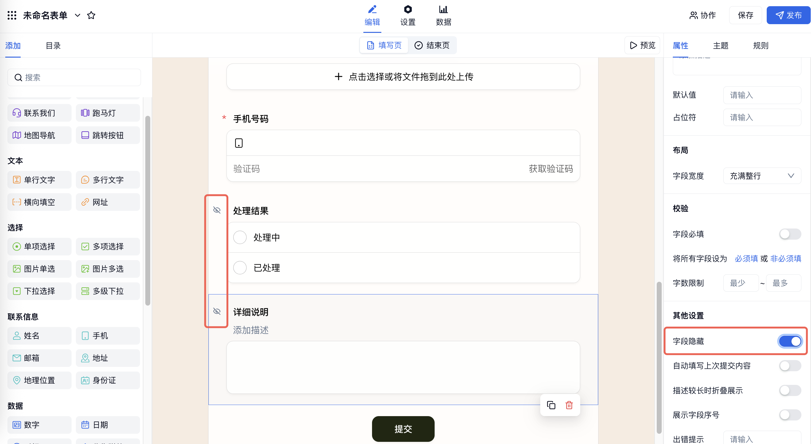 PC|表单编辑|「处理结果」「详细说明」字段左侧隐藏图标和右侧「字段隐藏」开关红框标注