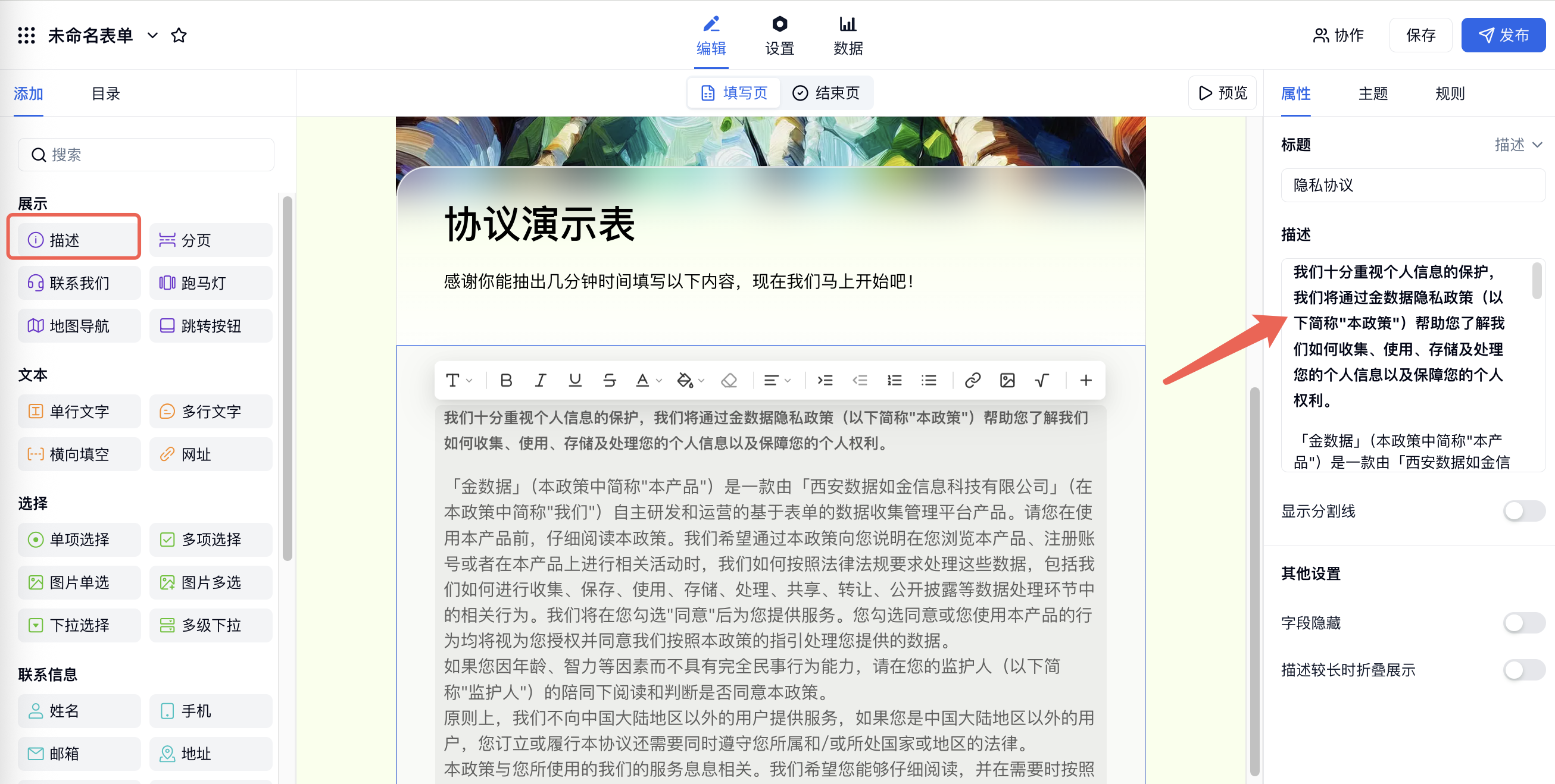 PC|表单编辑|协议页表单添加「描述」字段并在右侧编辑栏填写隐私协议正文