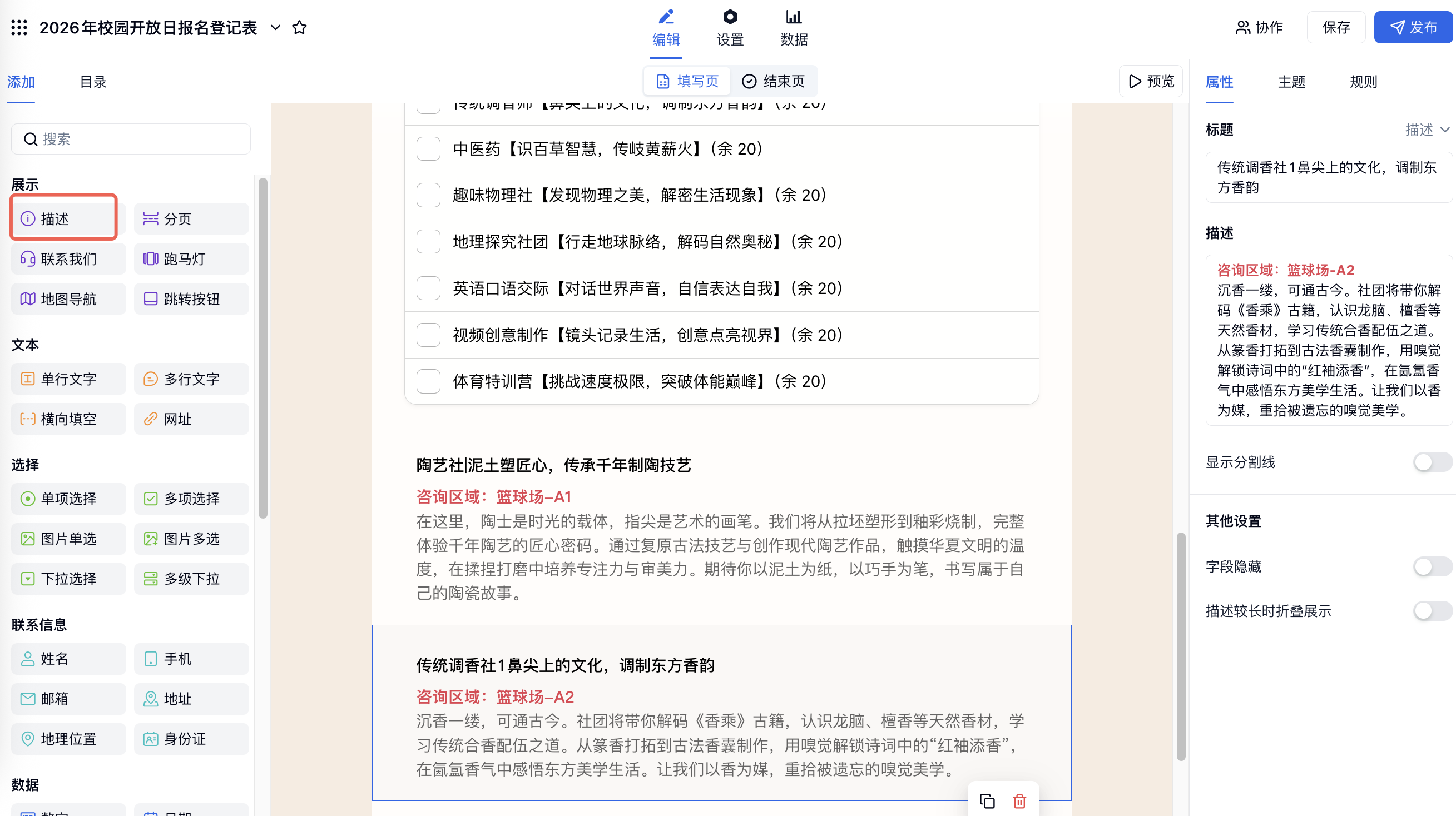 PC|表单编辑|为「传统调香社1鼻尖上的文化，调制东方香韵」添加描述字段展示咨询区域和社团介绍