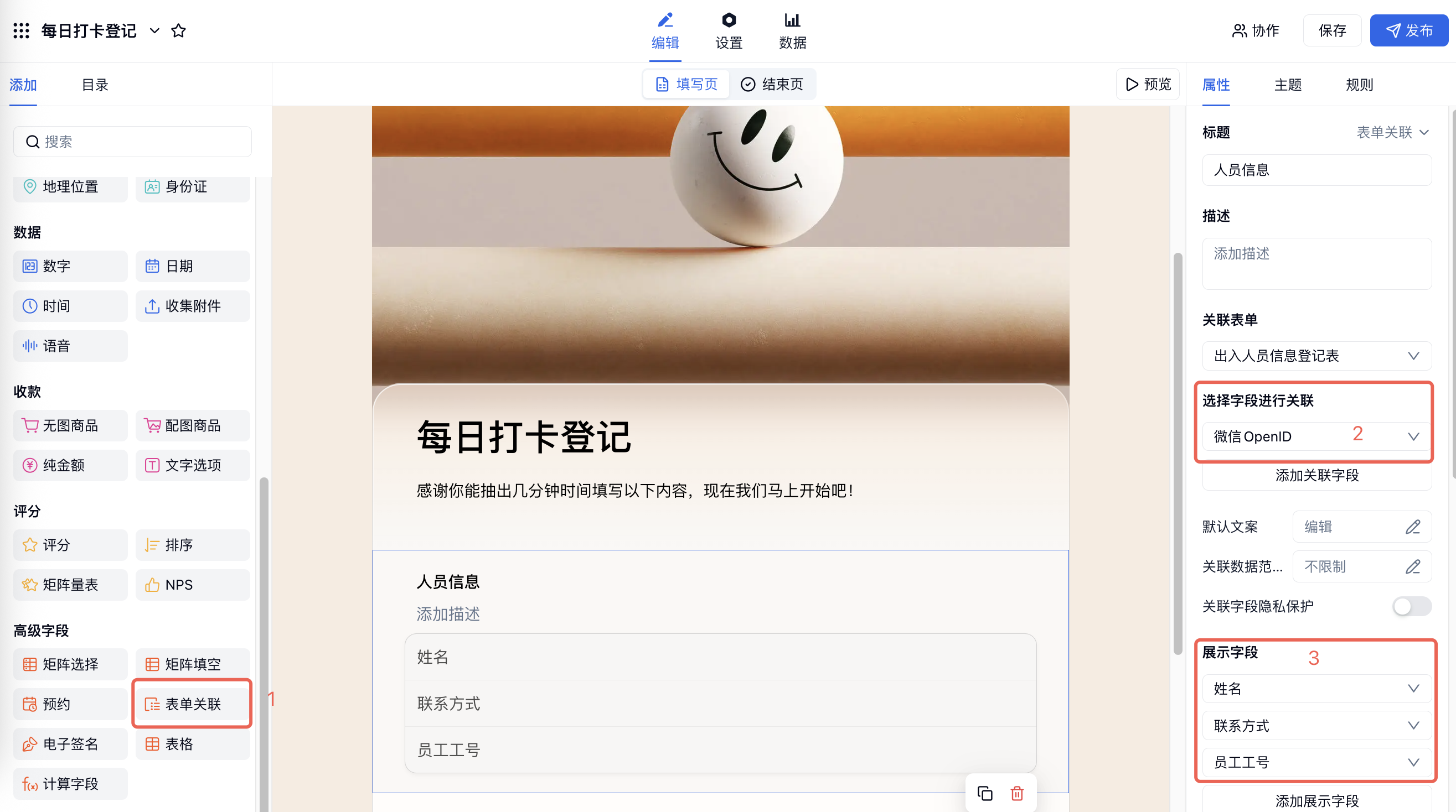 PC|表单关联|「表单关联」「微信 OpenID」「展示字段」红框标注