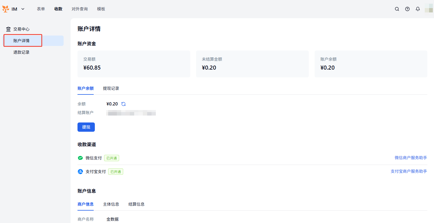 PC|微信收款|点击「账户详情」查看总交易额、未结算金额、账户余额及收款渠道信息