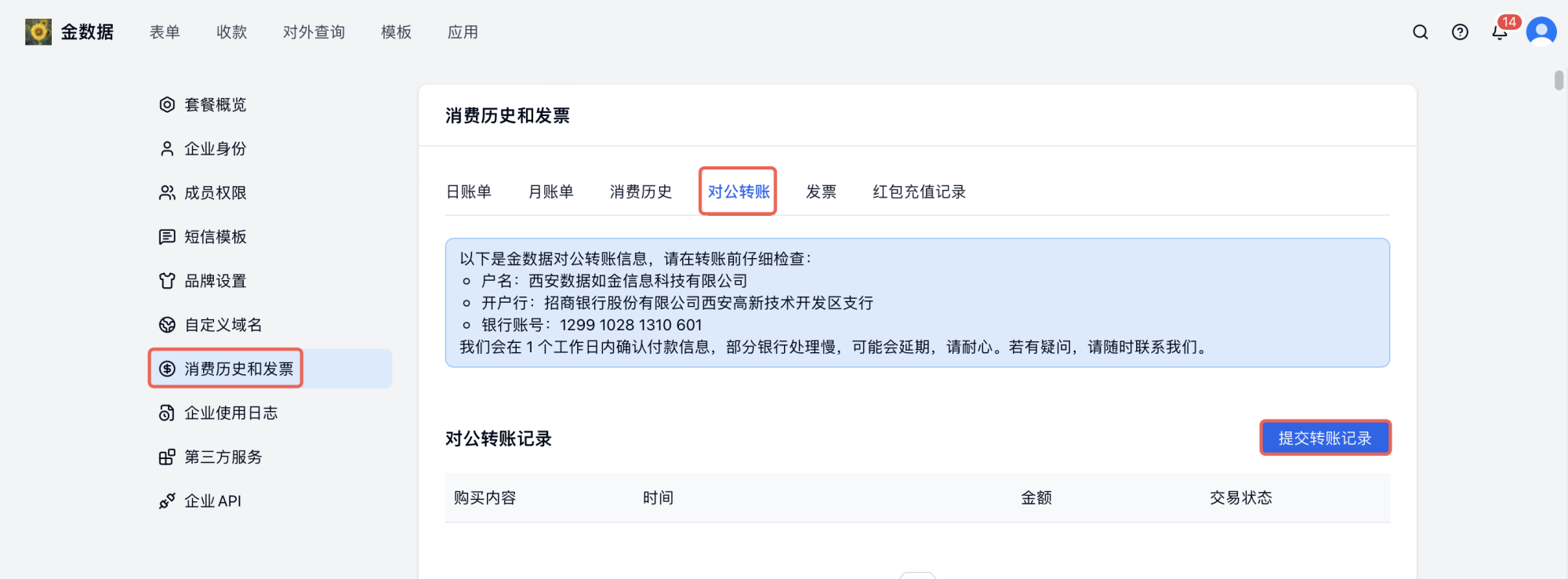 PC|账户概览|后台「消费历史」和「发票」页面下方有「提交」转账记录按钮