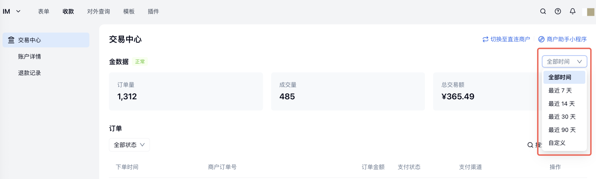 PC|收款|交易中心按时间筛选订单支持今日昨日本周本月快捷选项