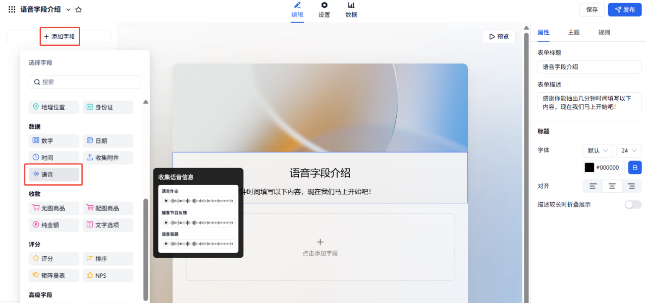 PC|字段|语音字段介绍表单编辑页。左侧为字段选择区，选中语音字段