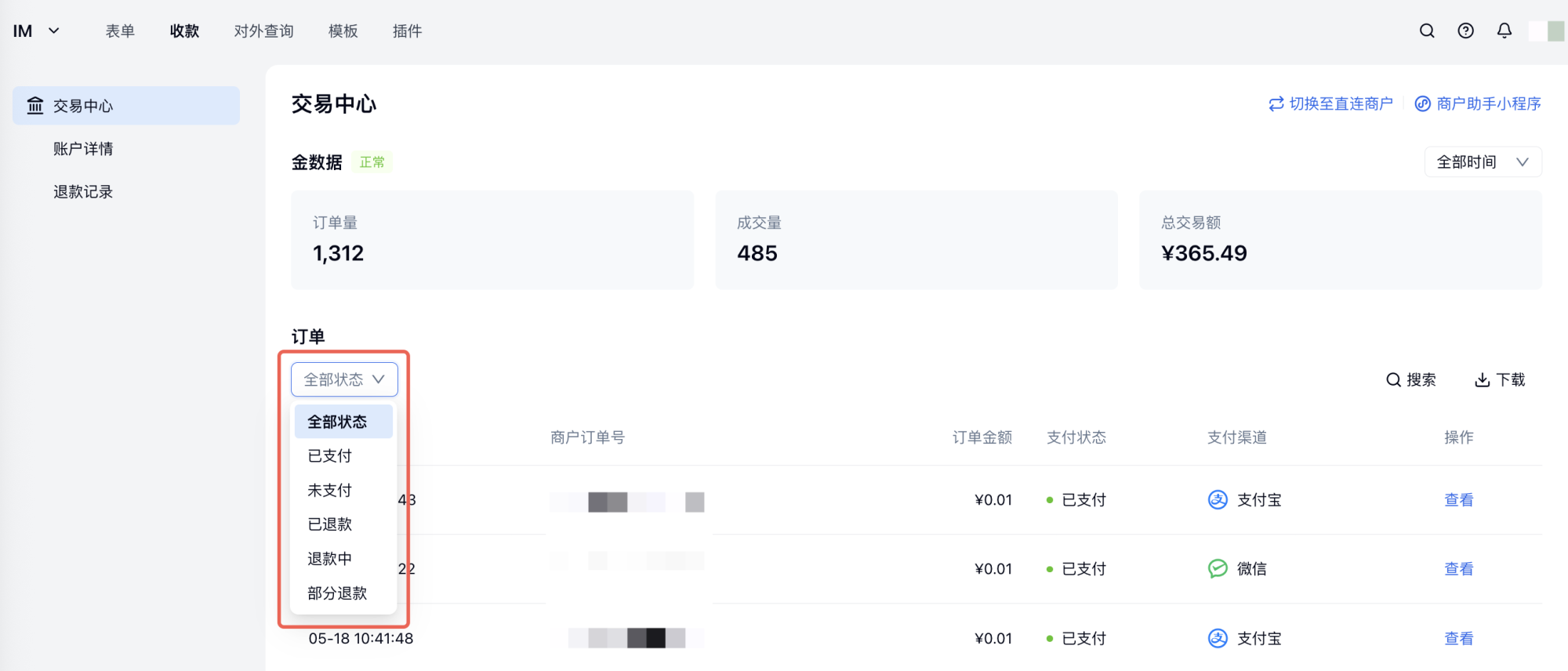 PC|收款|交易中心按订单状态筛选已支付未支付已退款订单列表