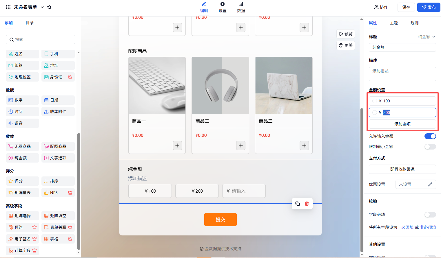 PC|商品|纯金额收款表单编辑页面，右侧为金额设置区可「添加」金额选项