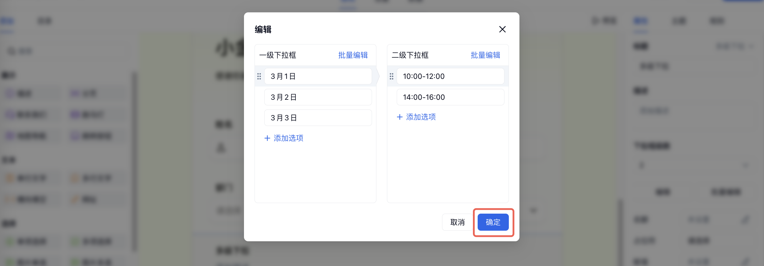 PC|多级下拉|一级日期和二级时段全部编辑完成后点击右下角「确定」