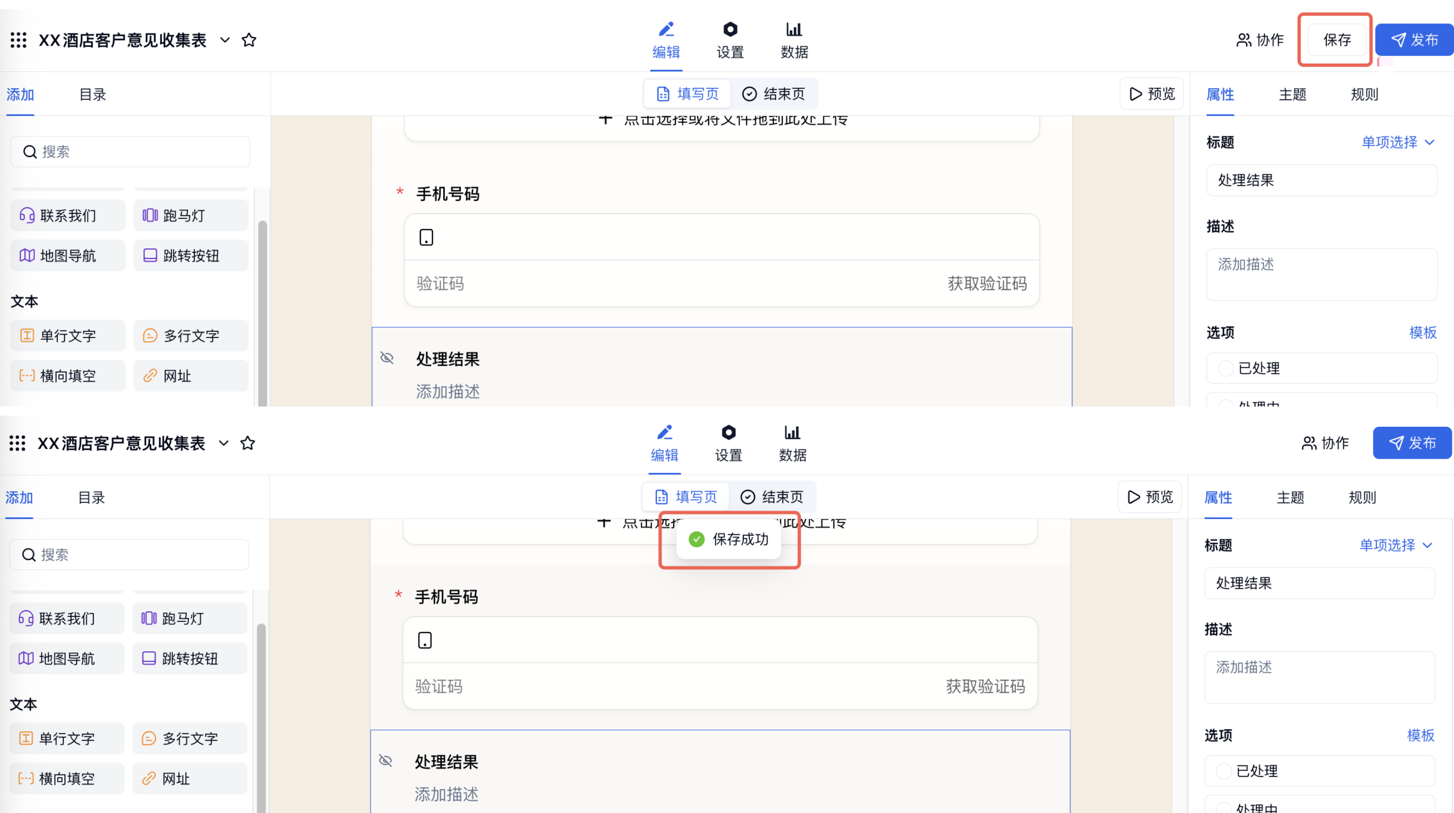 PC|表单编辑|右上角「保存」按钮和页面中部「保存成功」提示红框标注
