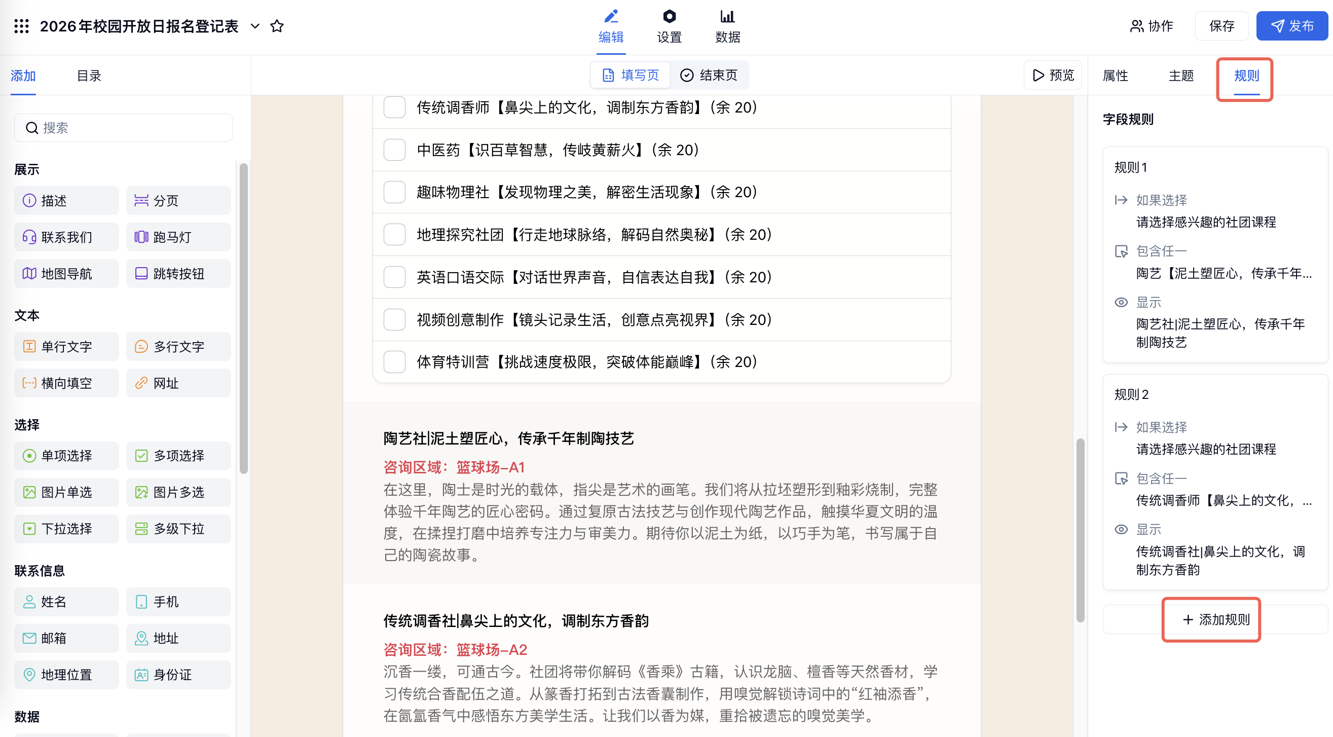 PC|字段规则|「规则」面板为社团课程选项设置对应社团介绍字段显示规则