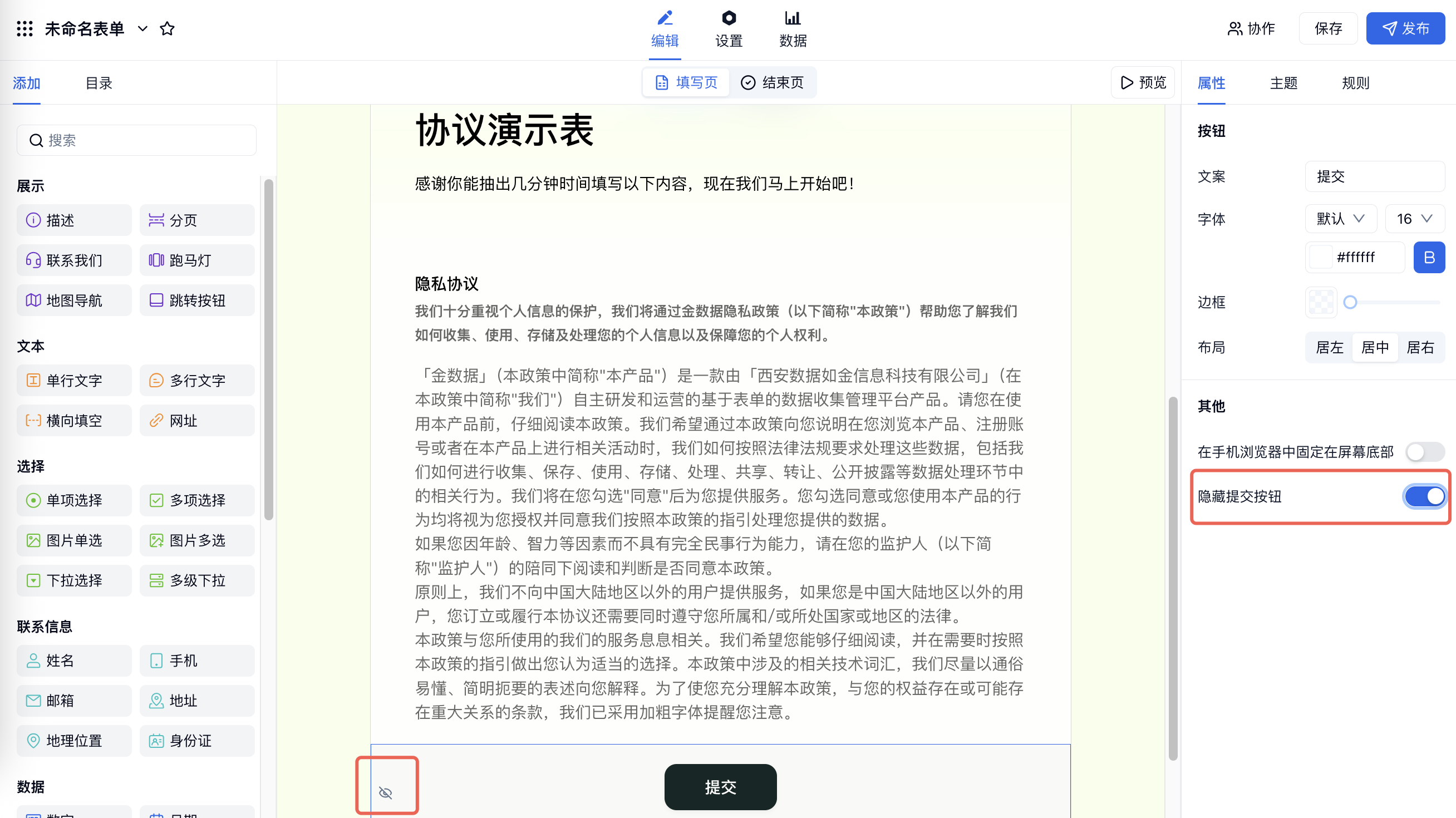 PC|表单编辑|选中提交按钮后在右侧编辑栏开启「隐藏提交按钮」开关