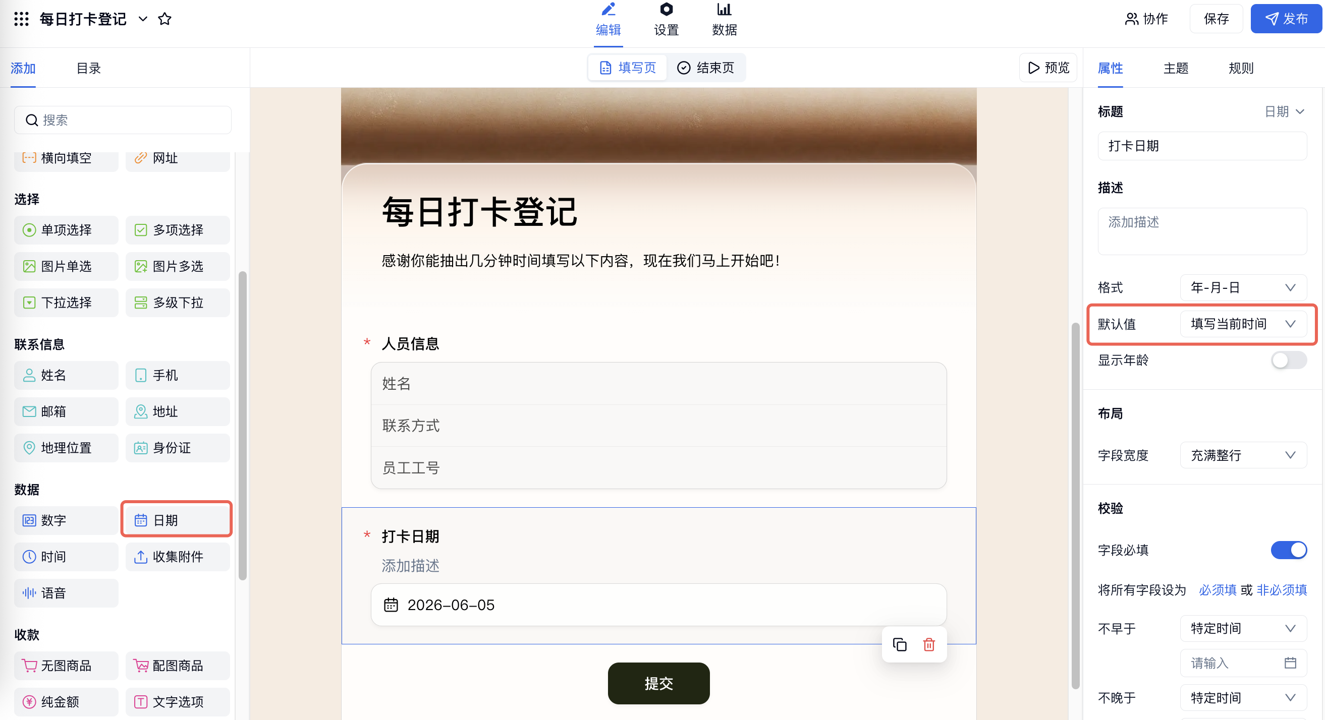 PC|表单编辑|每日打卡登记表中「日期」「默认值填写当前时间」红框标注