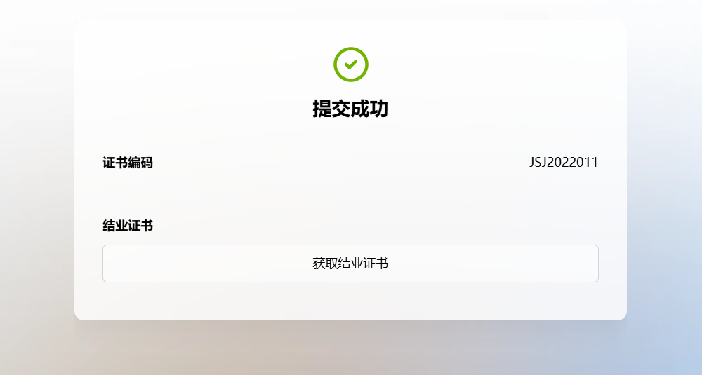 PC|表单设置|提交成功页面，显示证书编码（JSJ2022011）和结业证书，下方有获