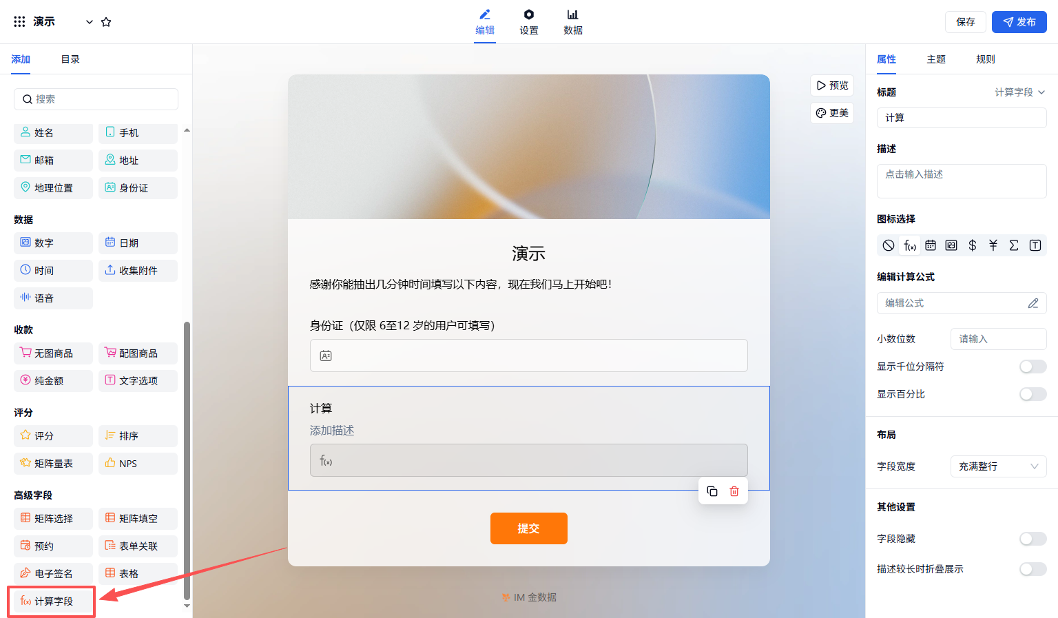 PC|字段|编辑页添加「计算」字段用于提取身份证信息