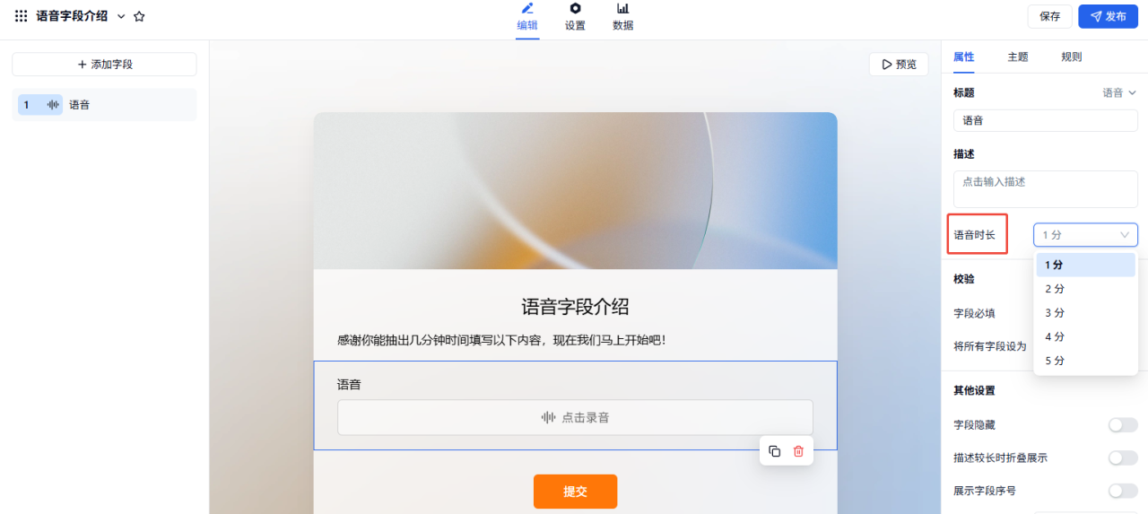 PC|字段|在表单编辑页左侧「属性」面板中设置语音字段标题和单次录音时长上限