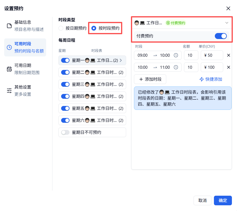 PC|预约|预约设置按时段预约页面，右侧顶部可选择时段类型为按时段预约